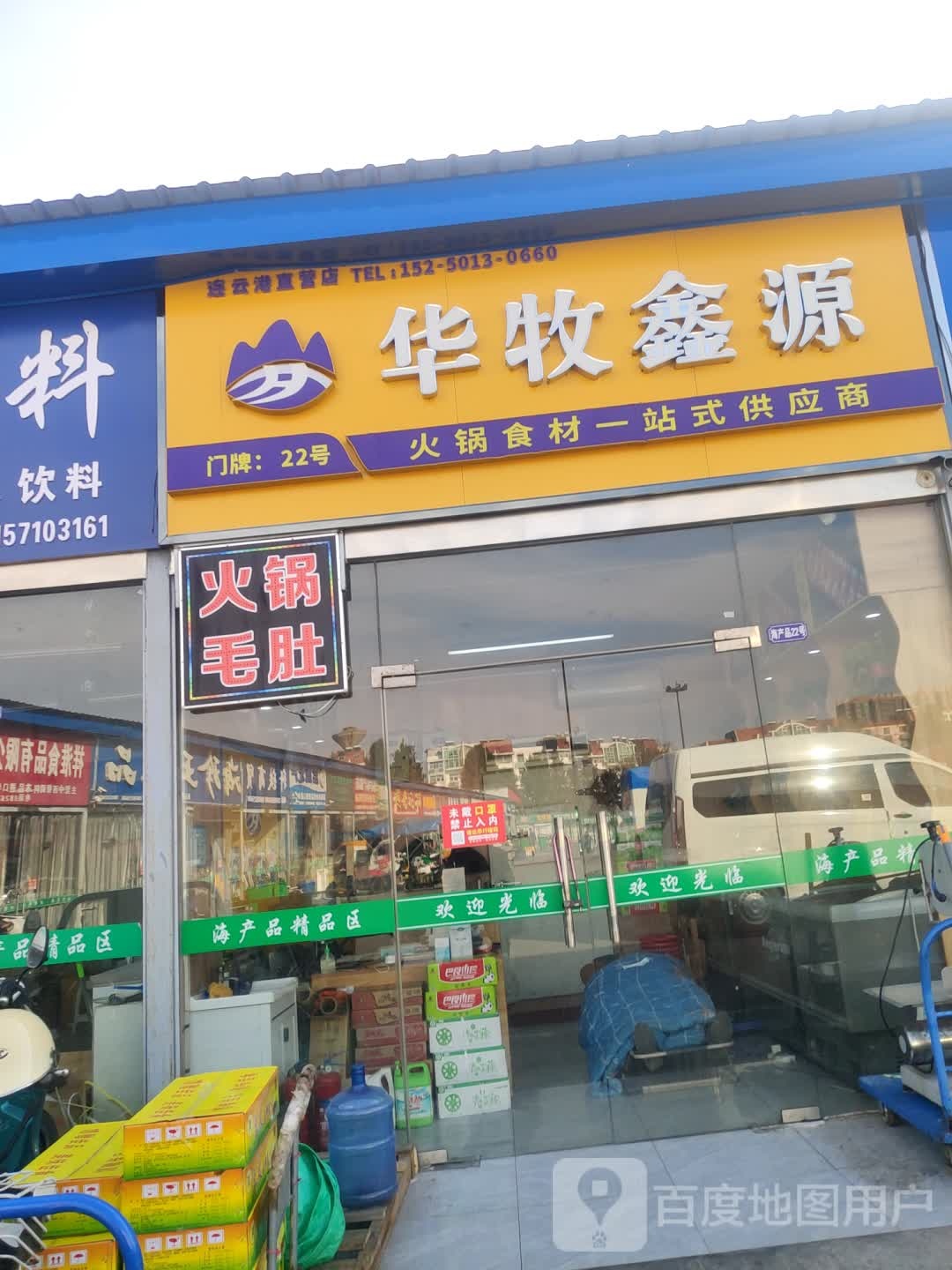 华牧鑫源香锅食材一站式供应商(海宁路农产品综合市场店)