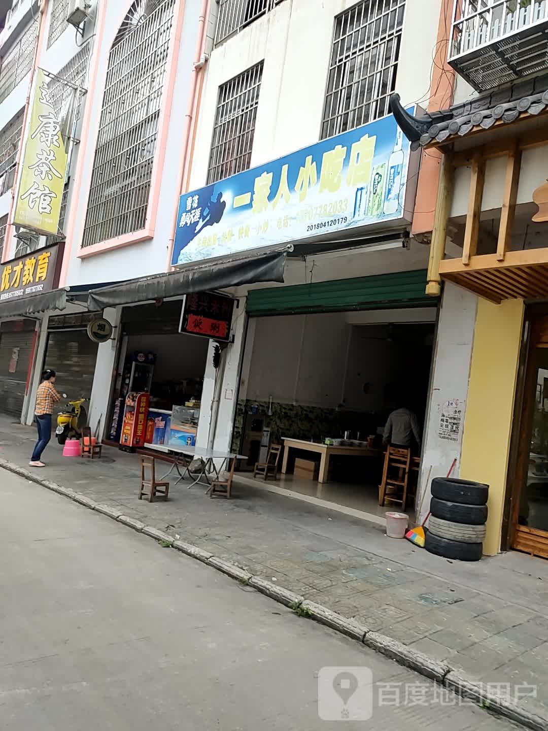 一家人先吃店