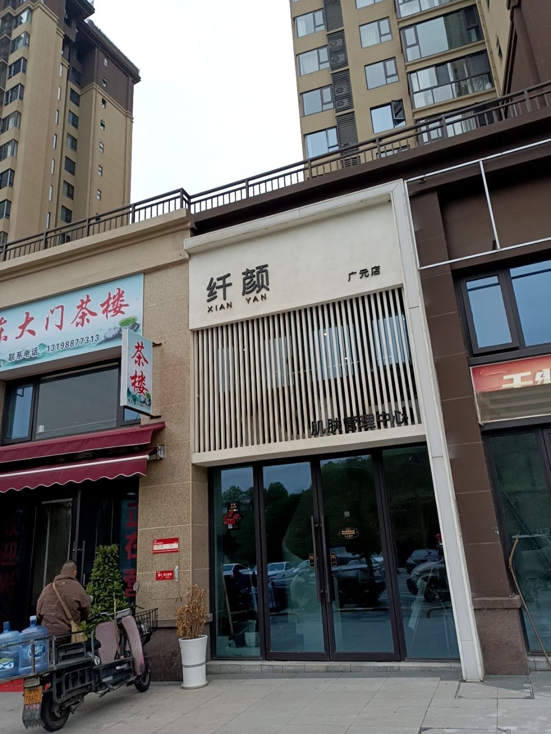 纤颜肌肤管理中心