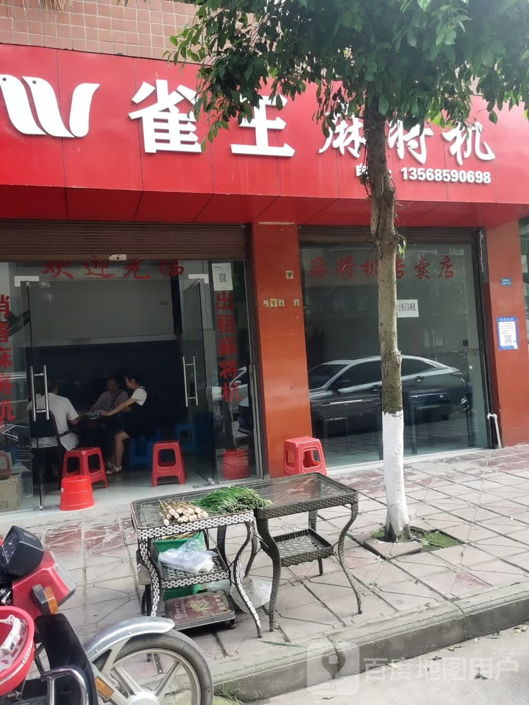 雀王麻将机(新胜街店)