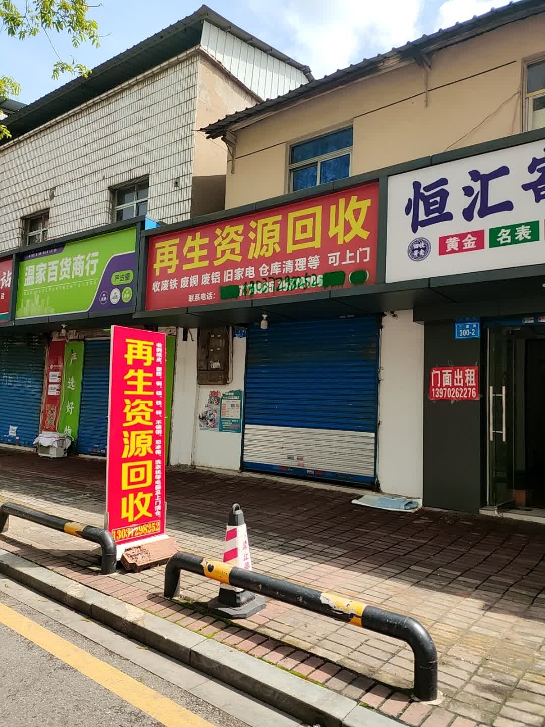 再生资源回收