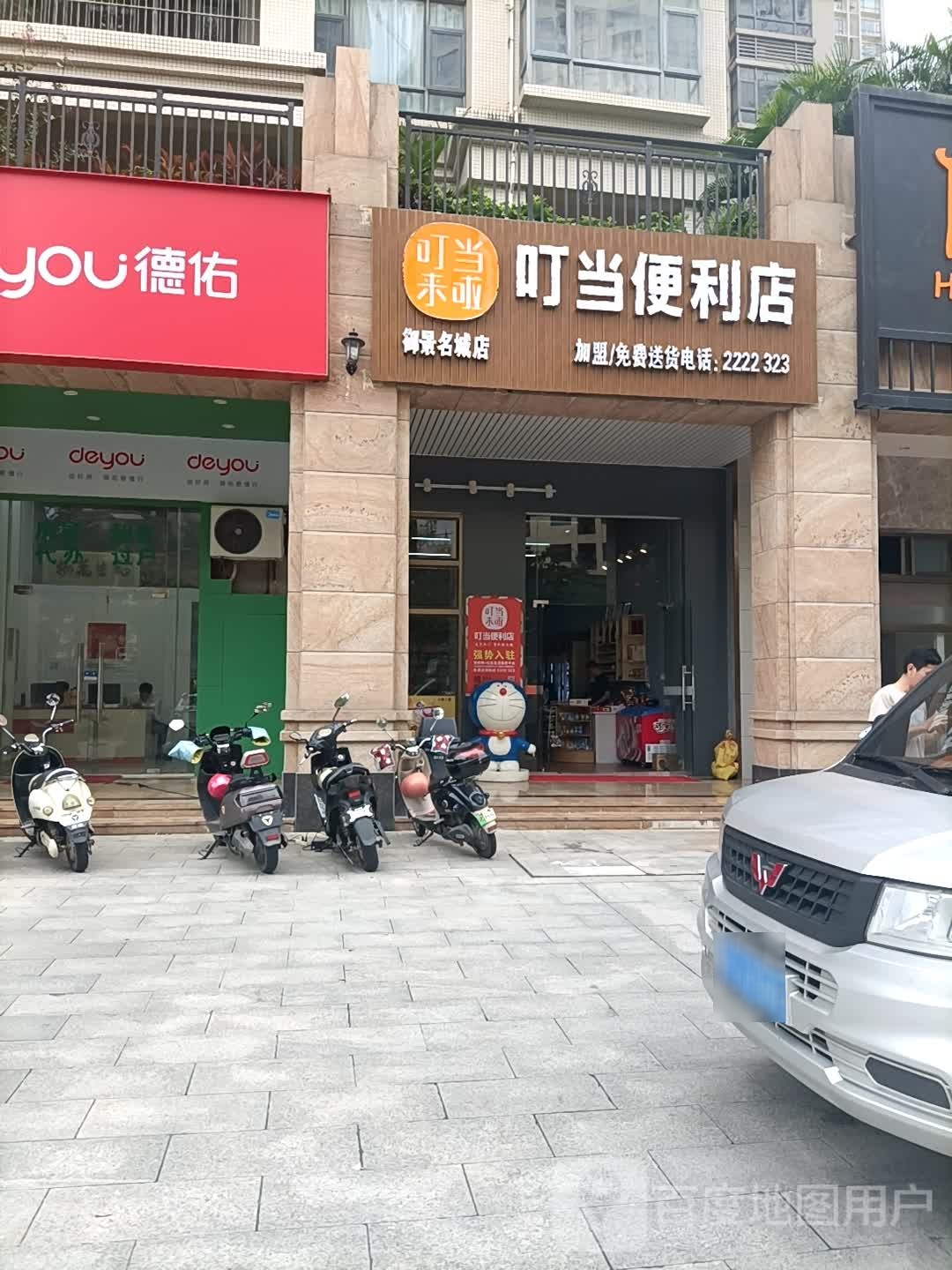 叮当便利店(御景名城店)