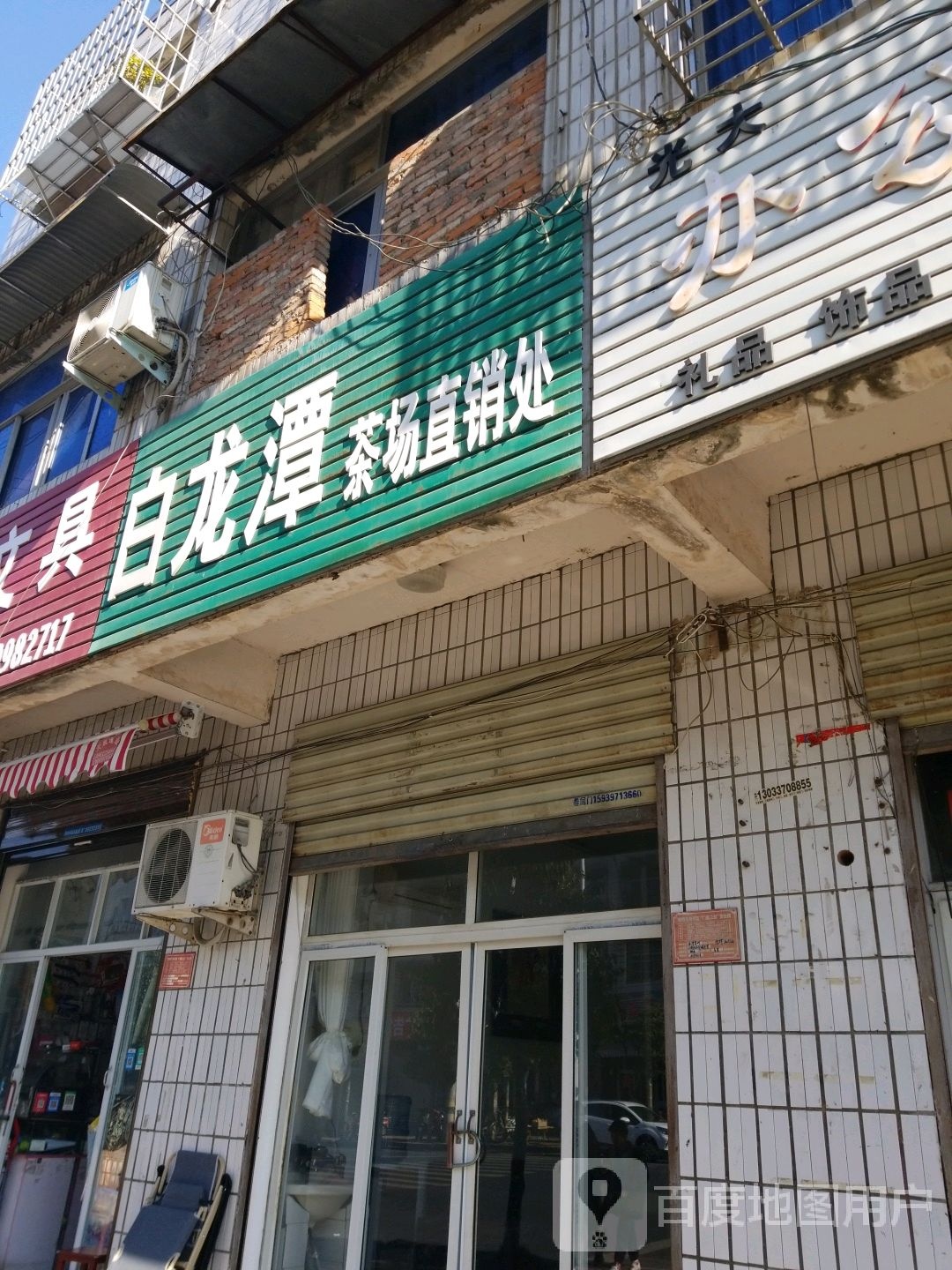 白龙潭茶场直销处(五星路店)