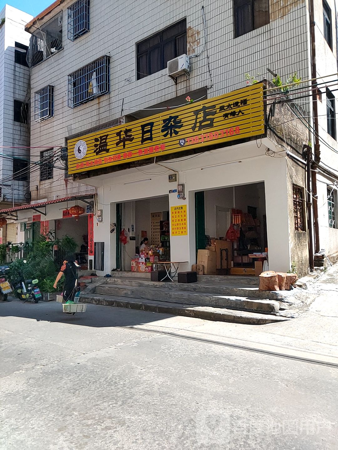 温华日杂店