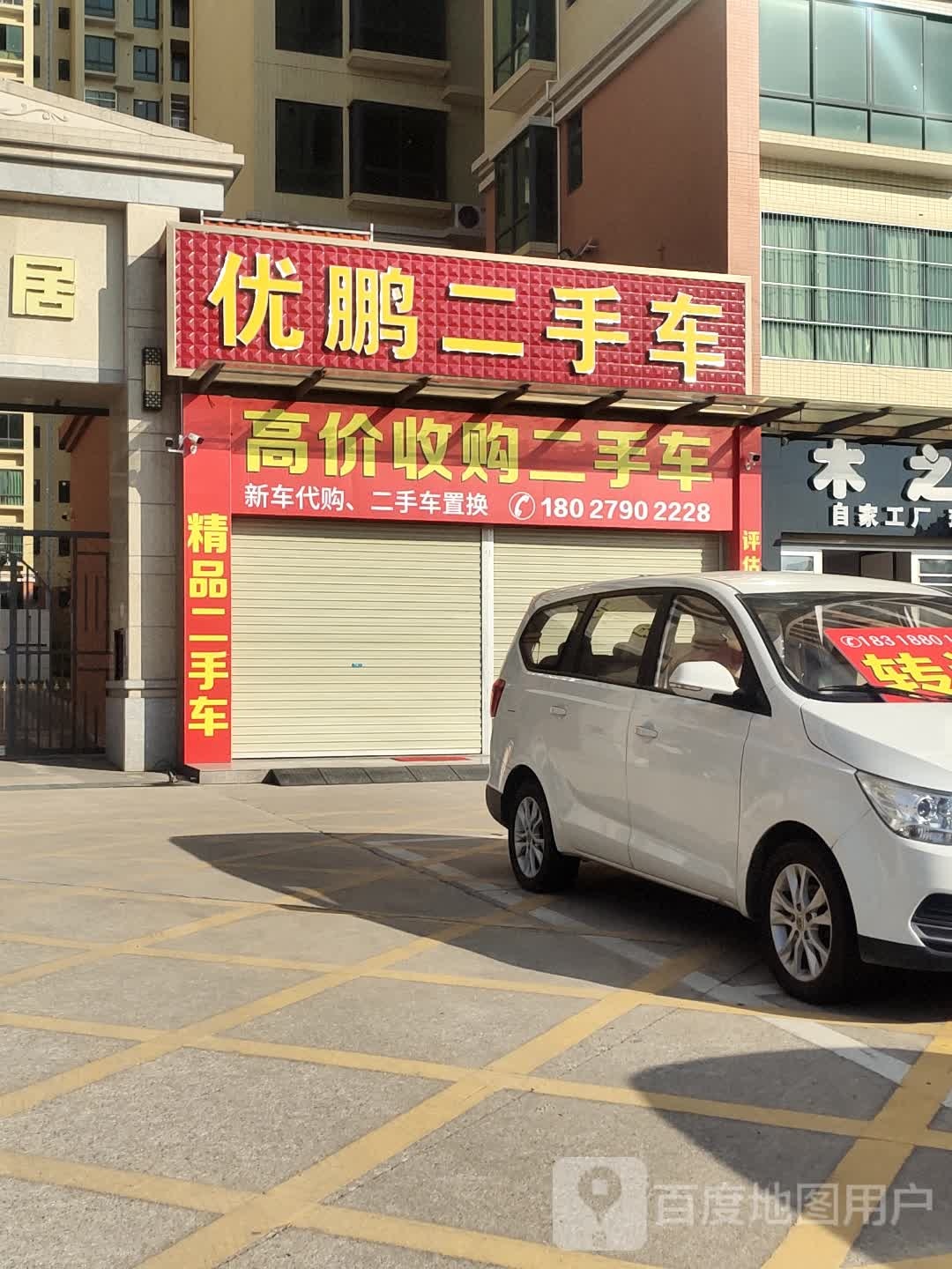 优鹏二手车(高塘店)
