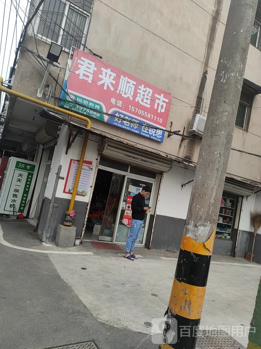 君来盛超市