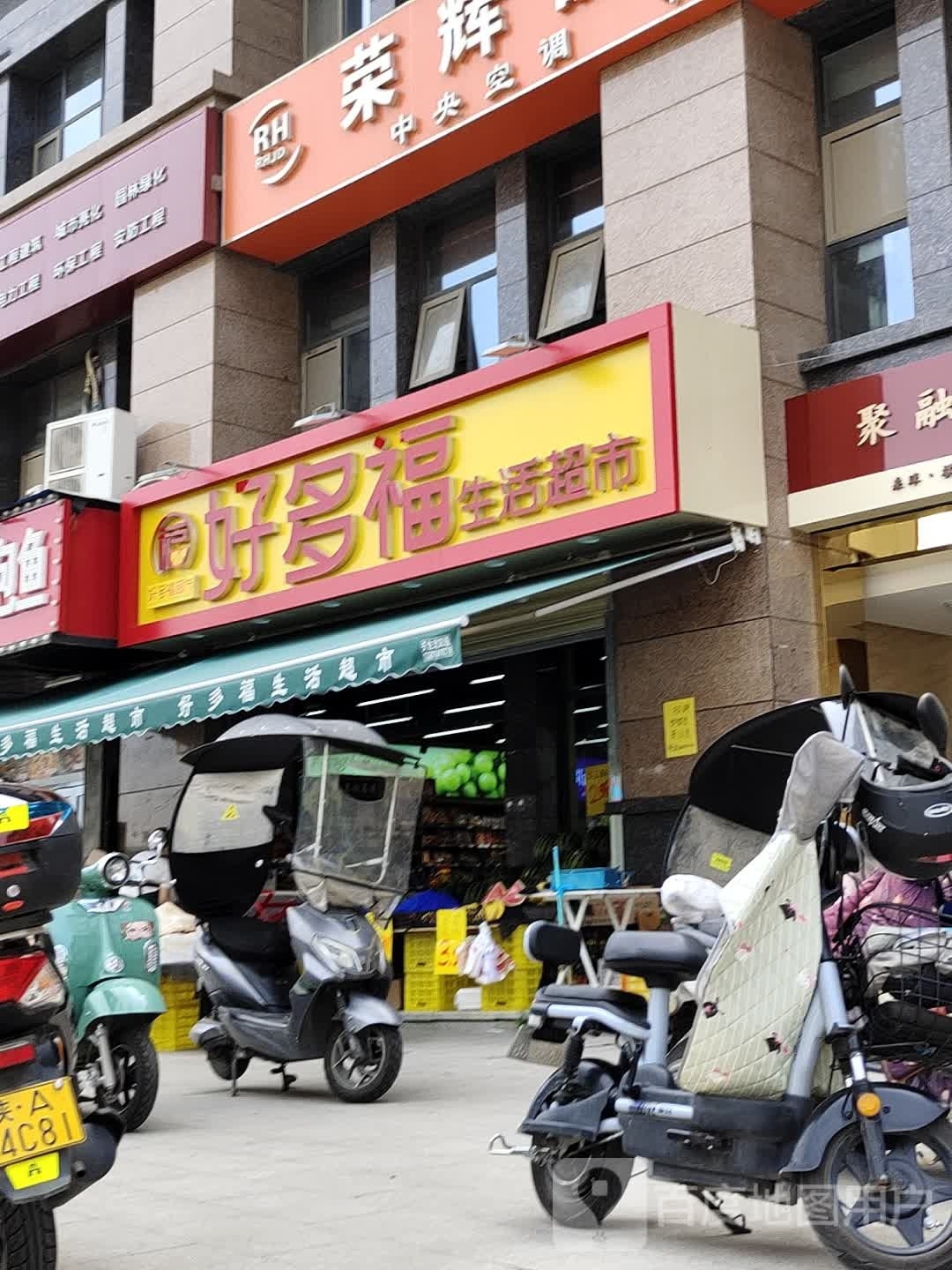 好多福生活超市(大兴九臻店)