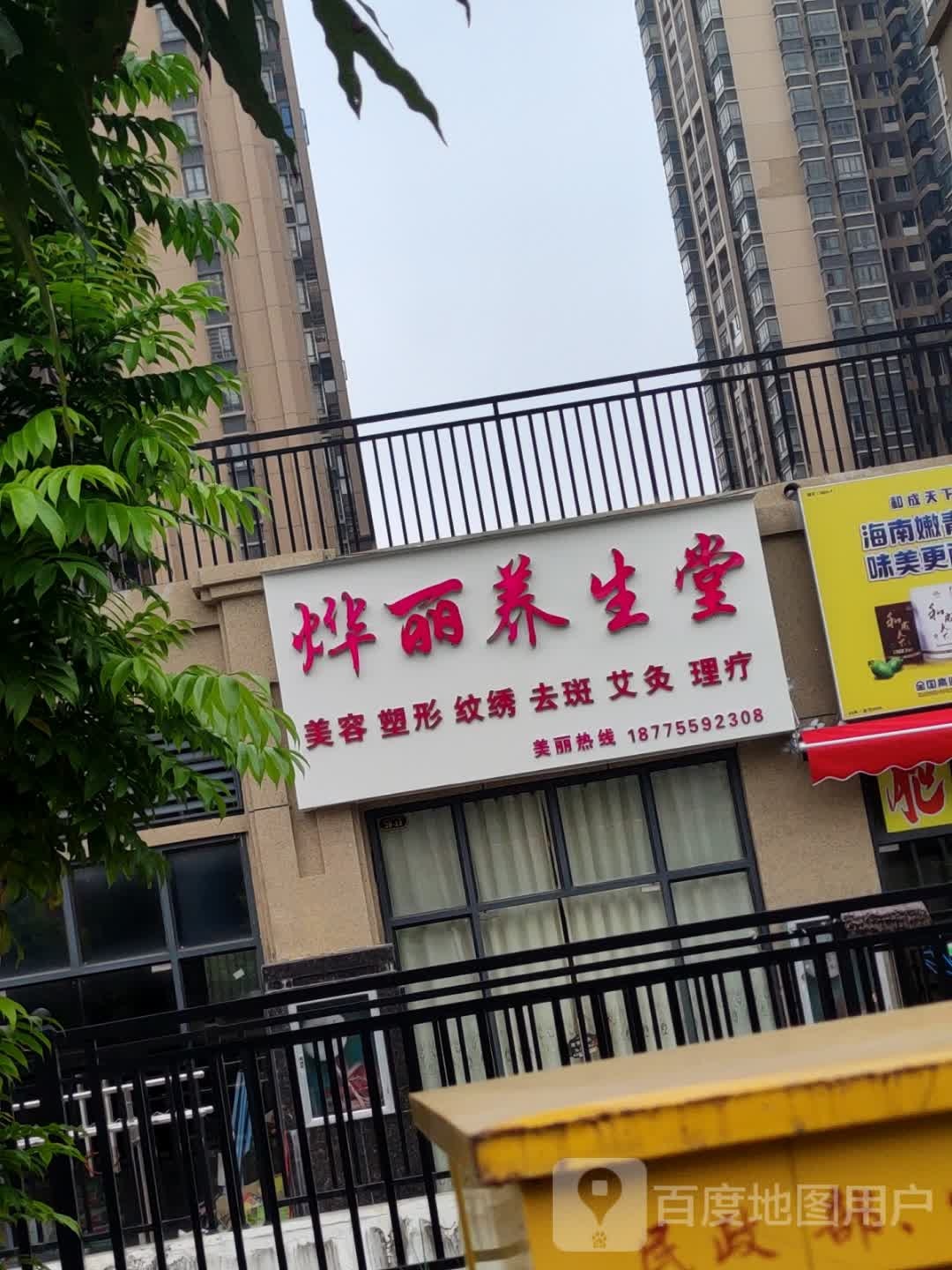 烨丽养生堂