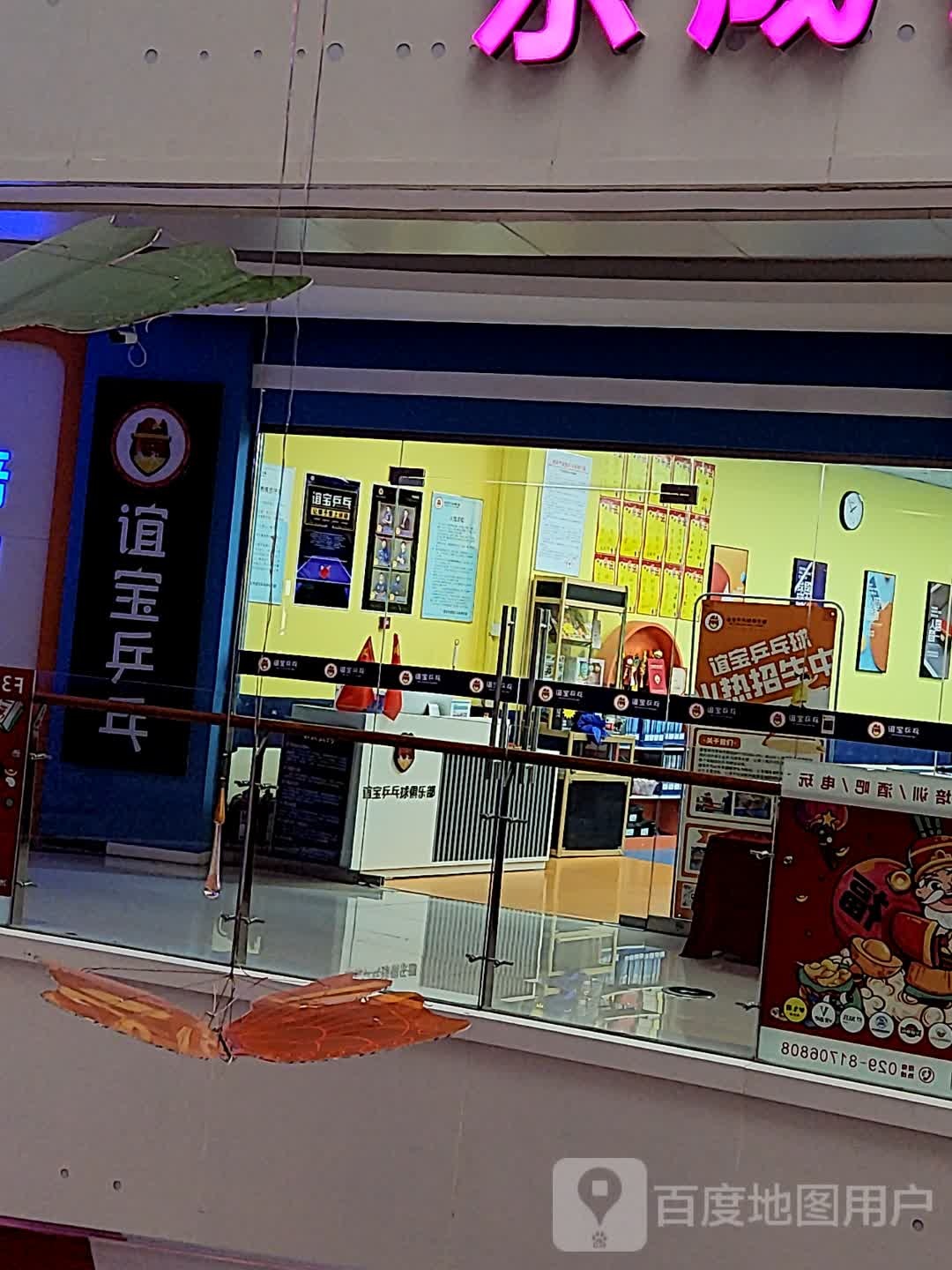 魃恰谊宝冥乒乓俱乐部·百寰店