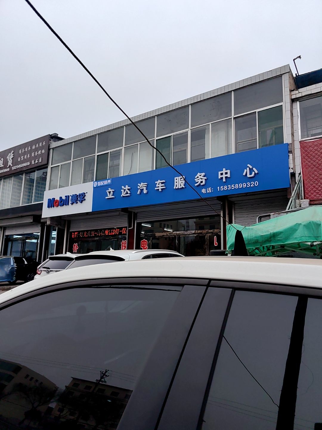 立达汽车服务中心