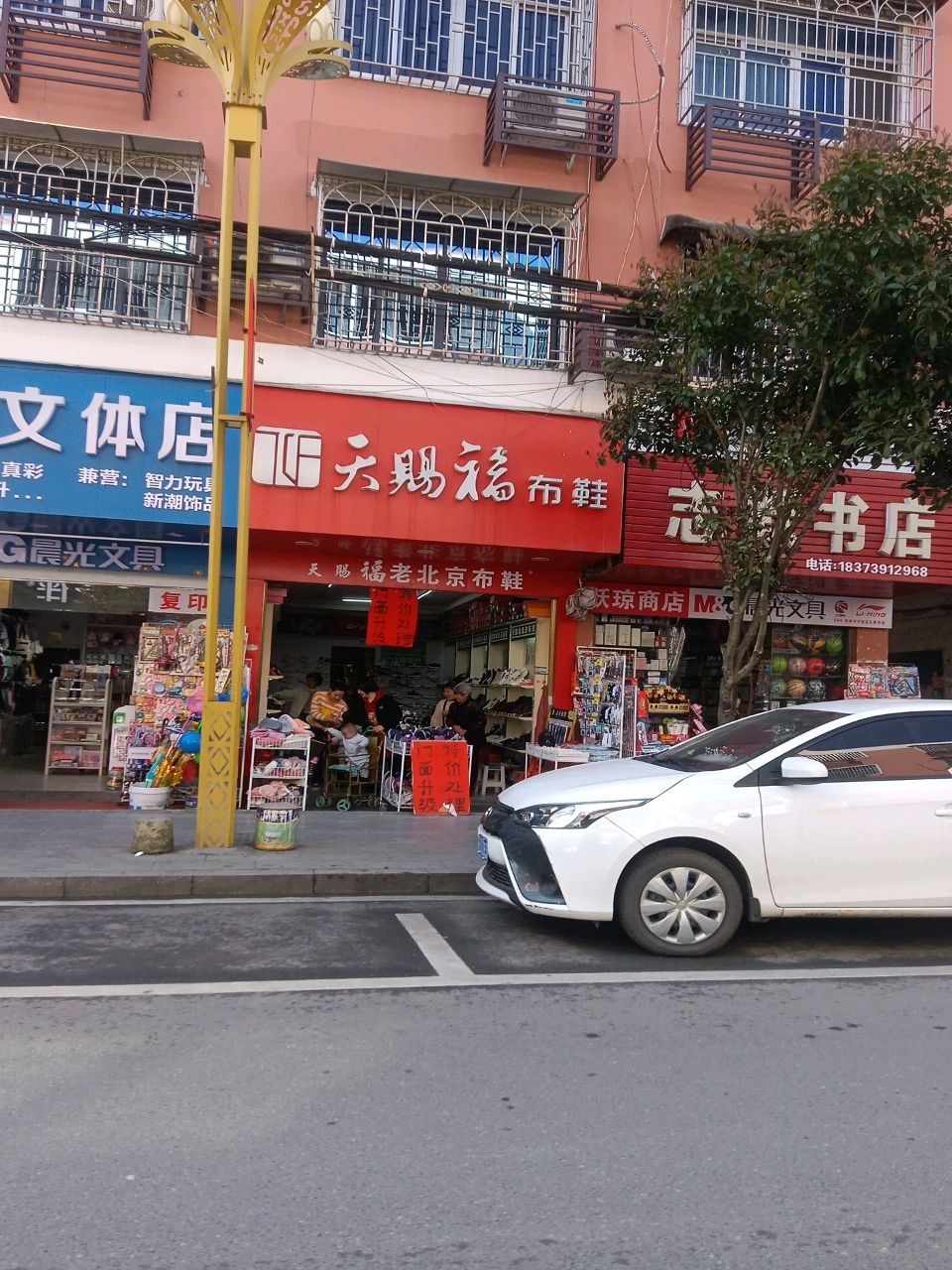 状元文体店