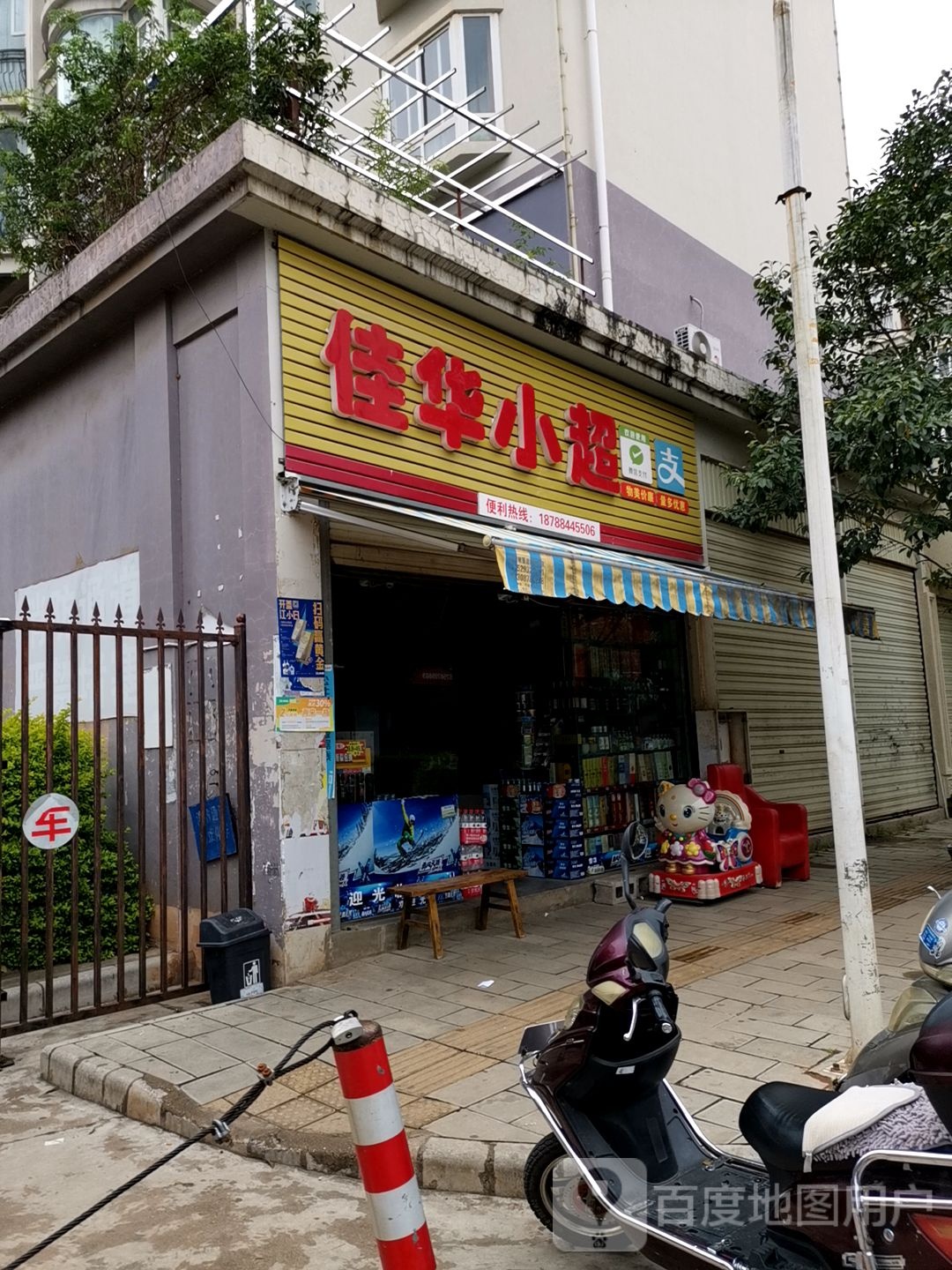 佳华小超