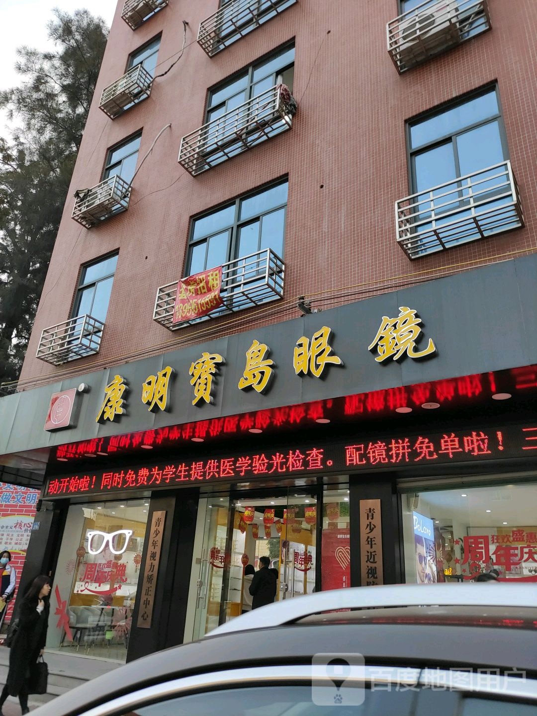 康明半岛眼镜(三江街店)