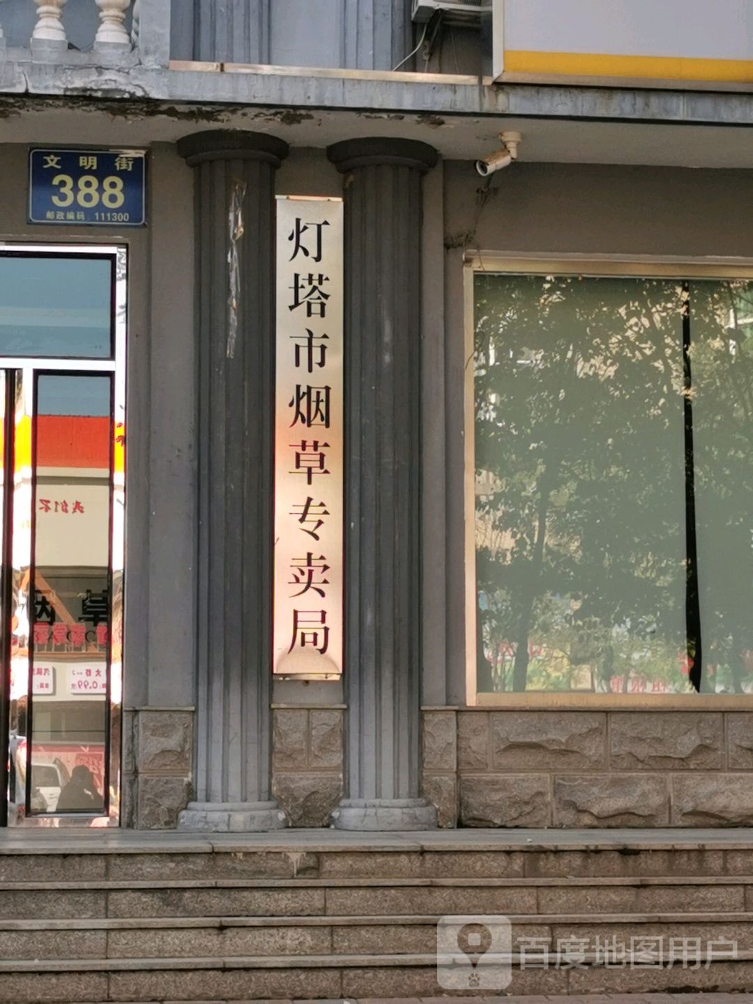 灯塔市烟草专卖局