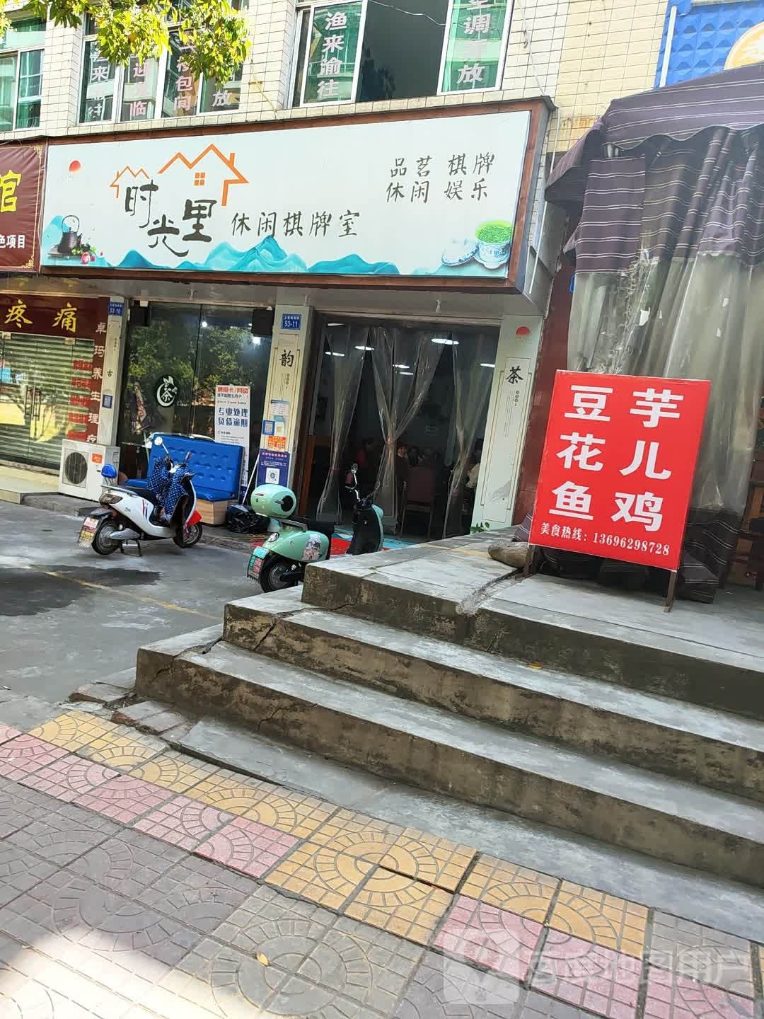 时里18休闲棋牌室