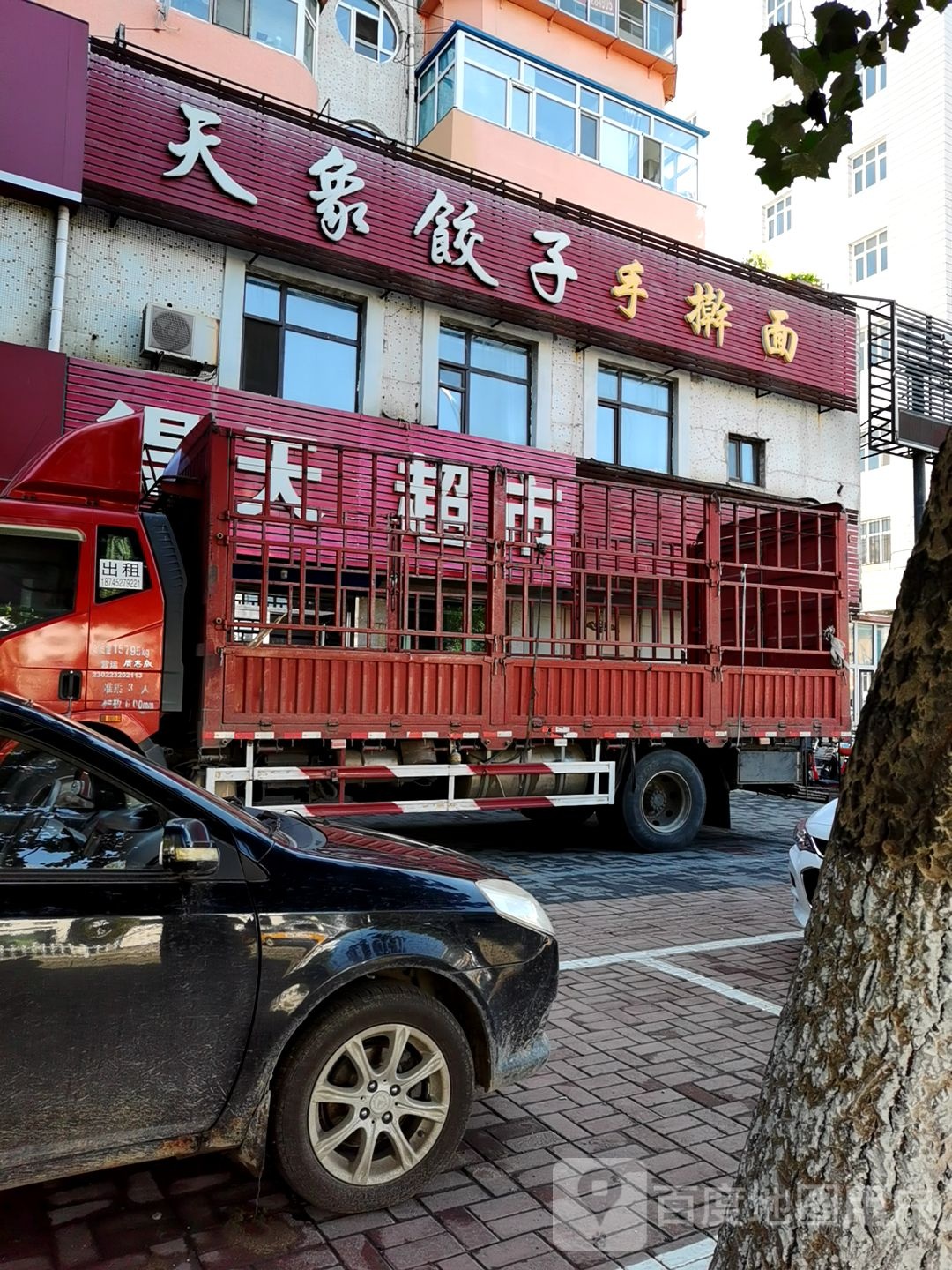 天象饺子手擀面