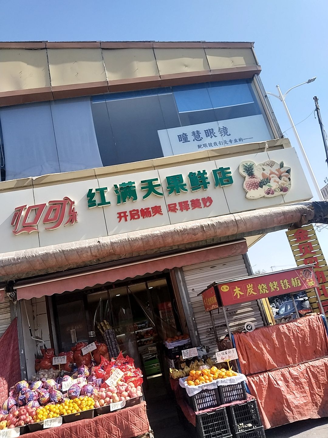 红满天果鲜店