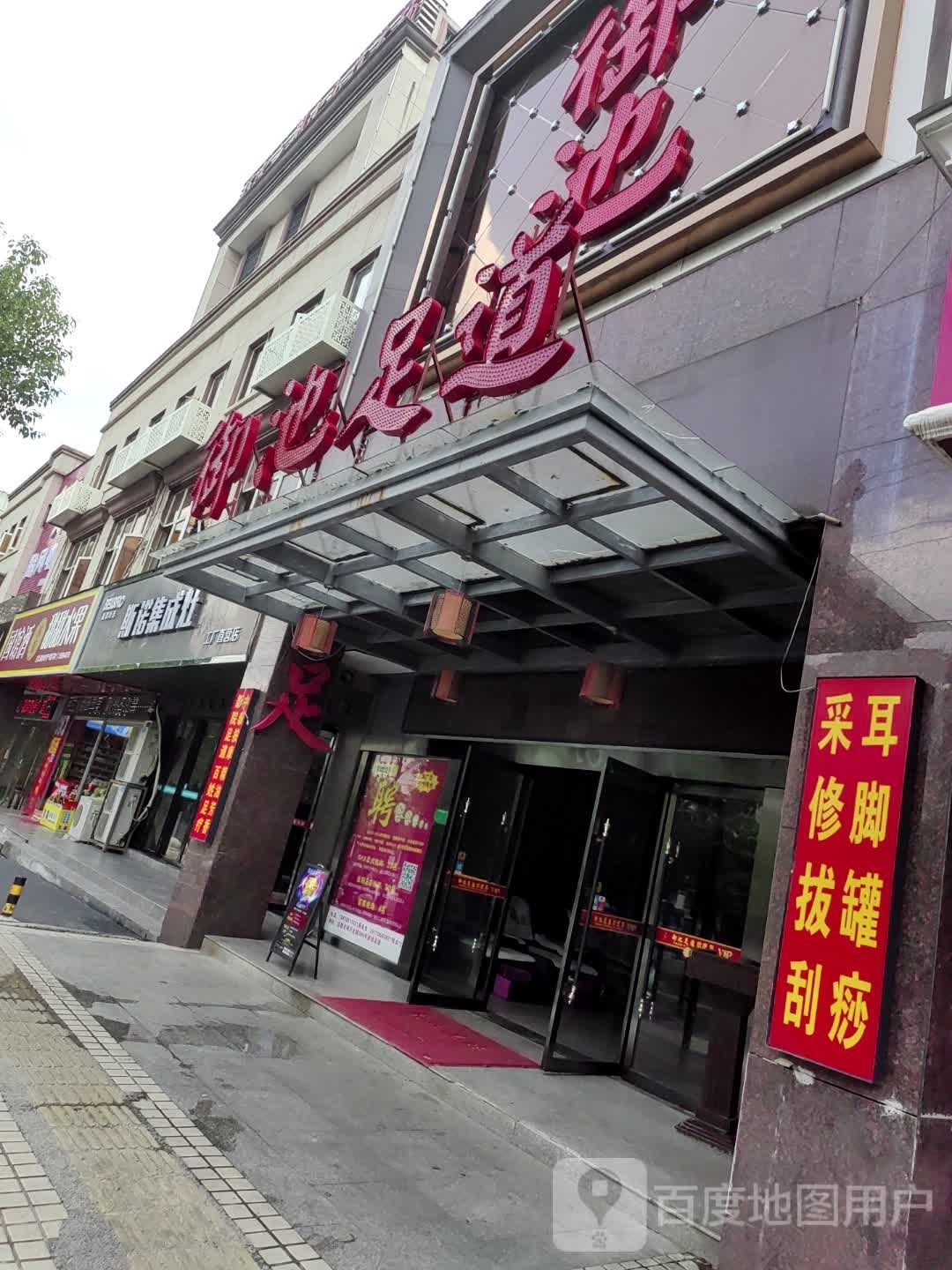 御驰足道