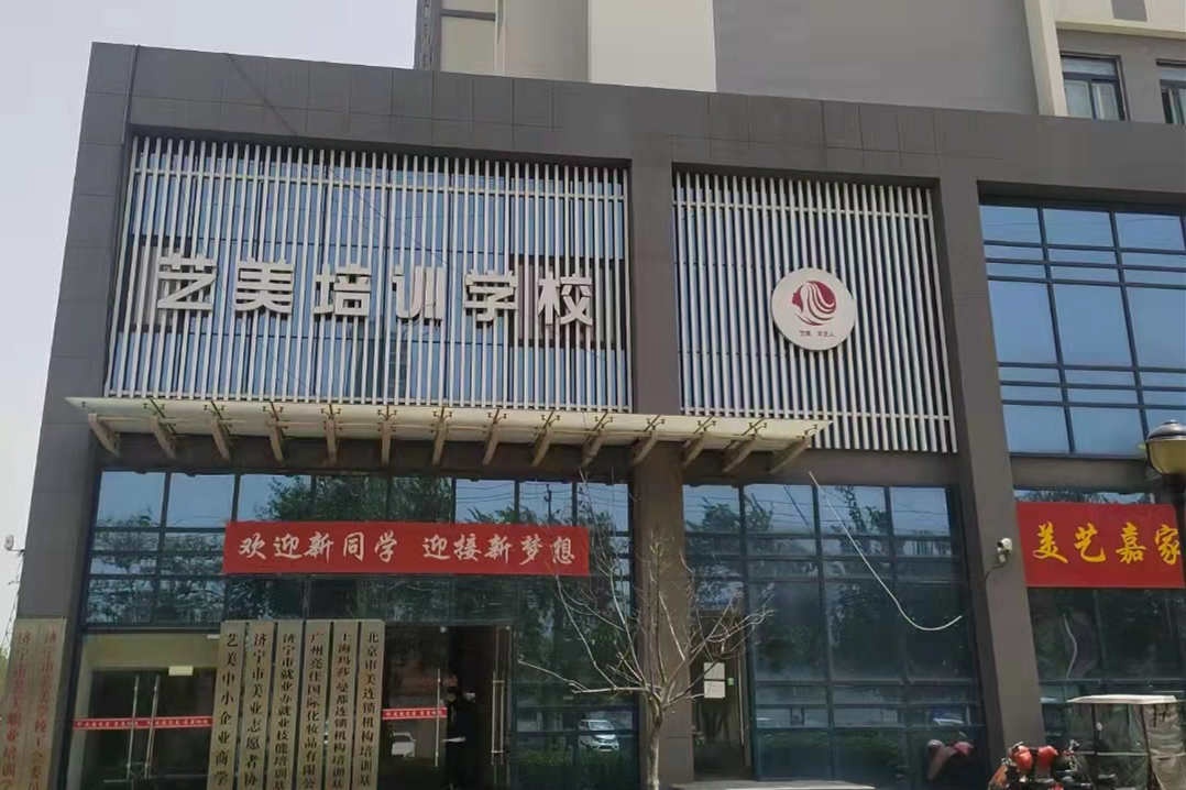 济宁市艺美美容美发化妆培训学校