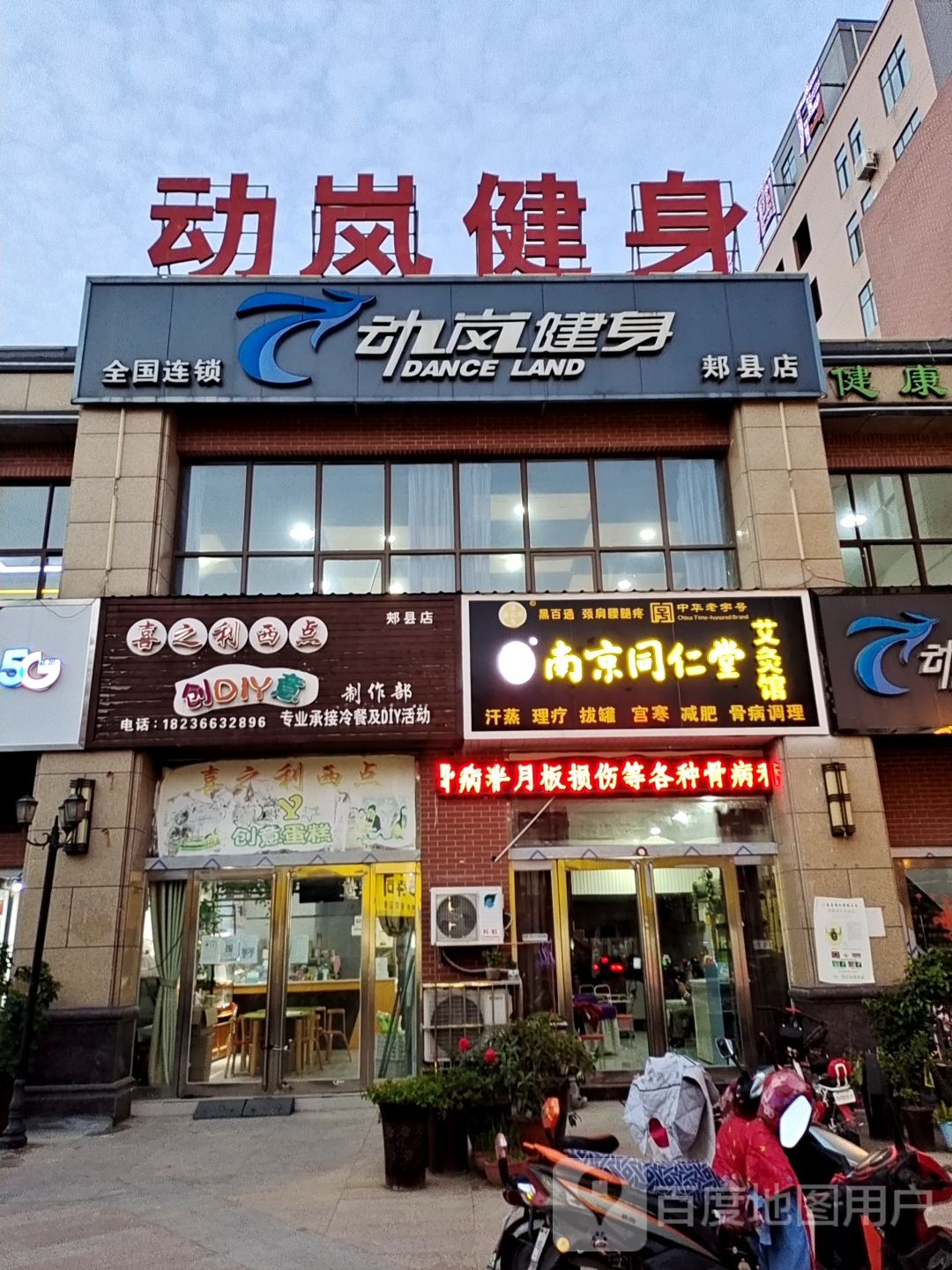 动岚健身(郏县店)