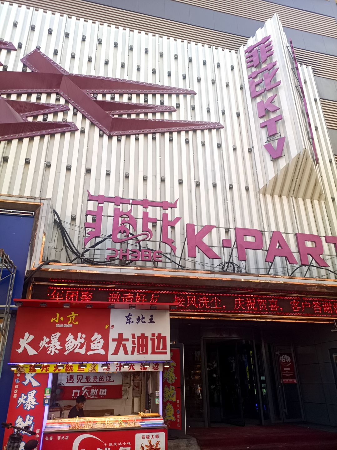菲芘K·PARTY KTV(桂林路店)