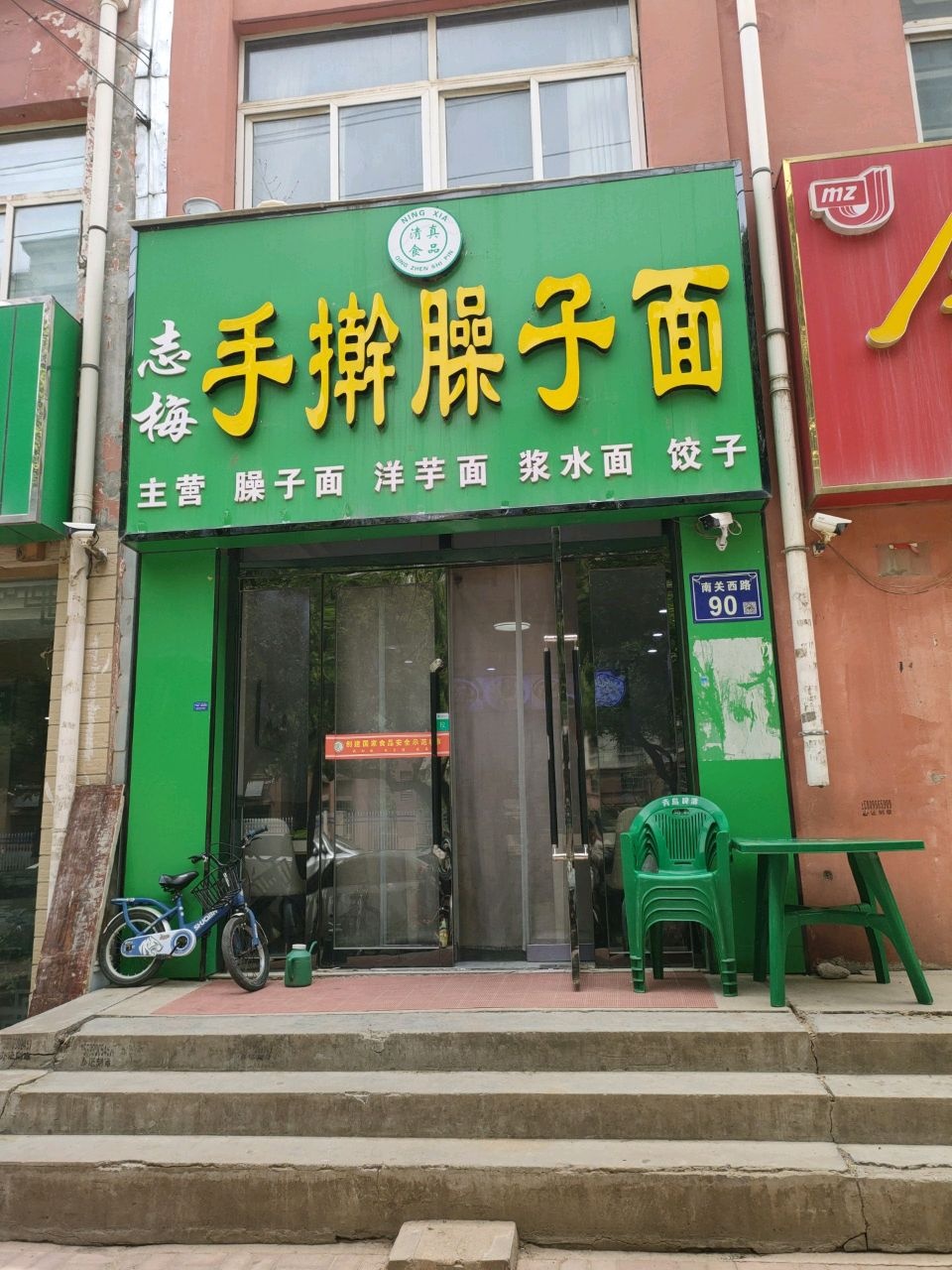 清真志梅手擀臊子面