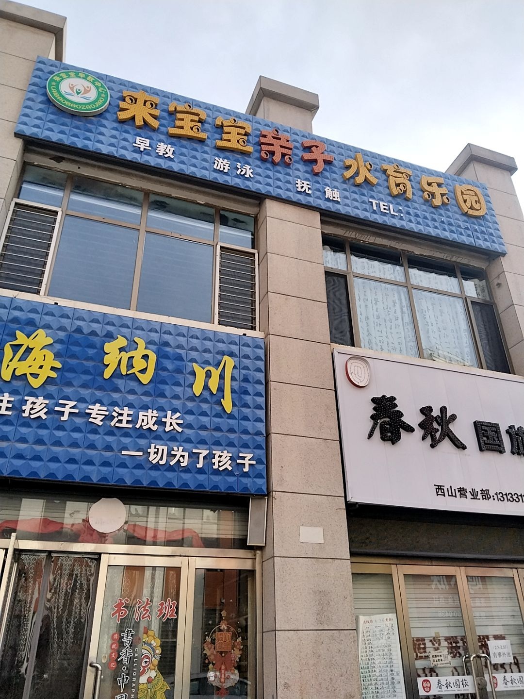 来宝宝亲子水育乐园