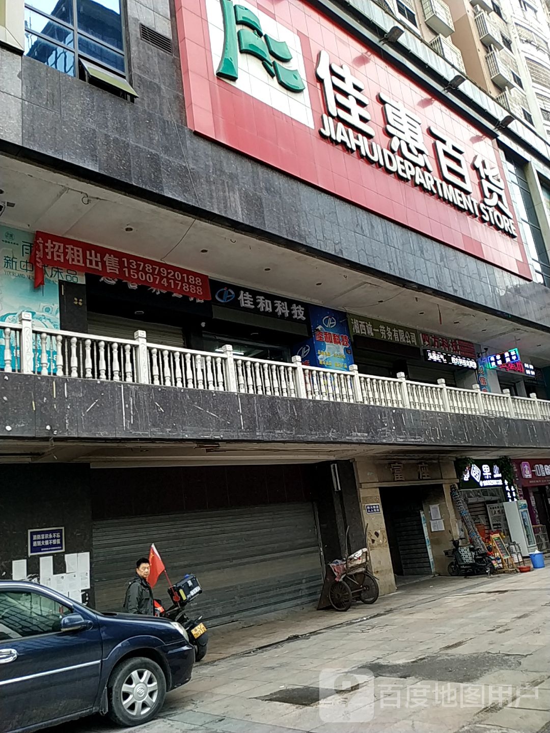 佳惠百货(团结东路店)