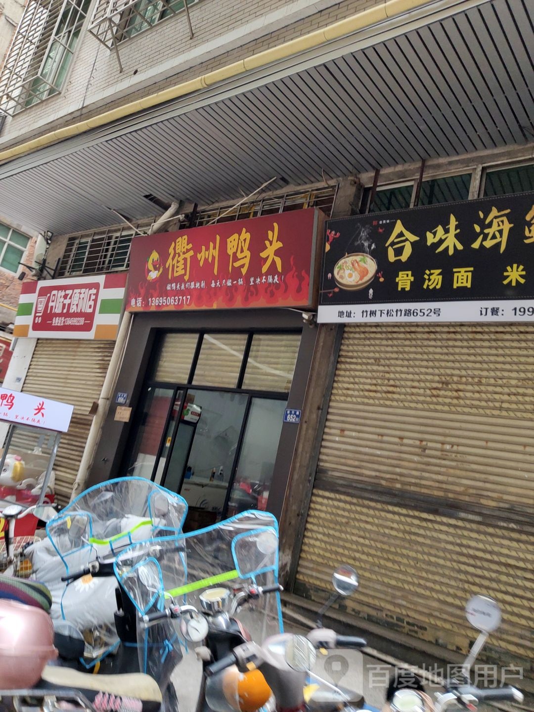 衢州压头(松竹路店)