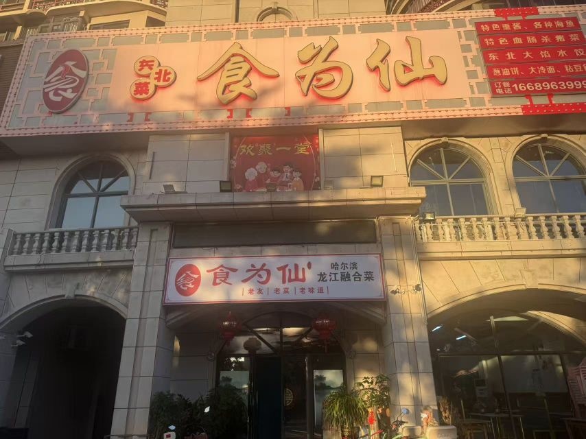 食为仙东北菜(东方山海湾店)