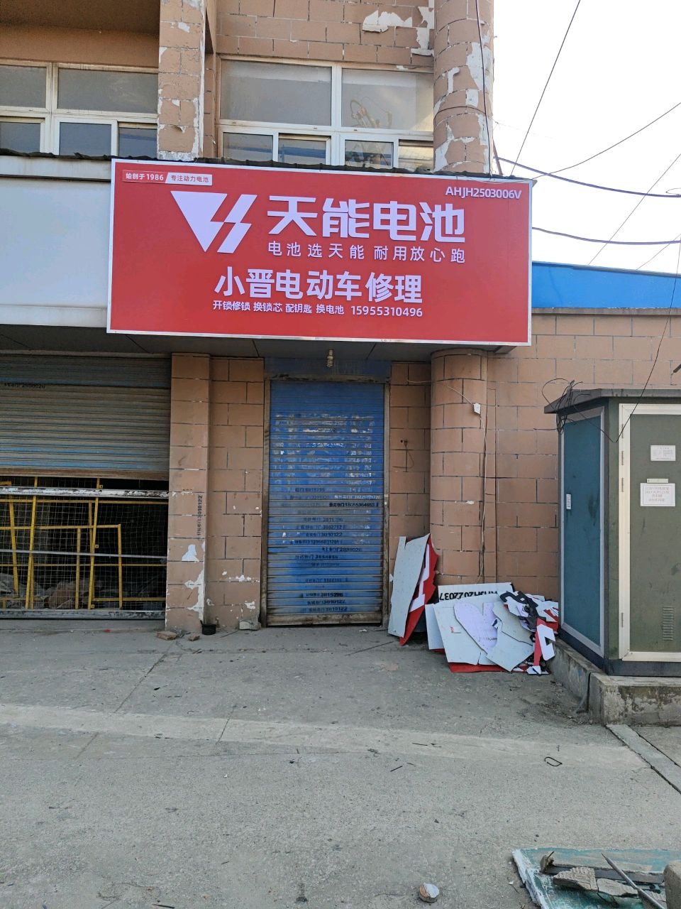 小晋电动车修理