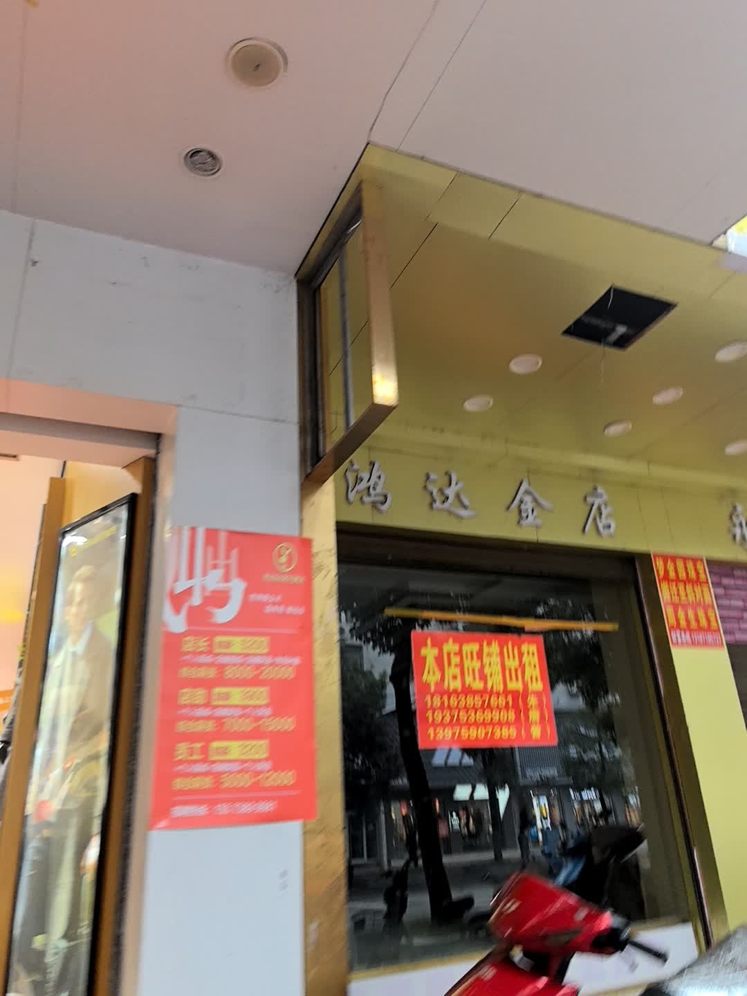 鸿达金店