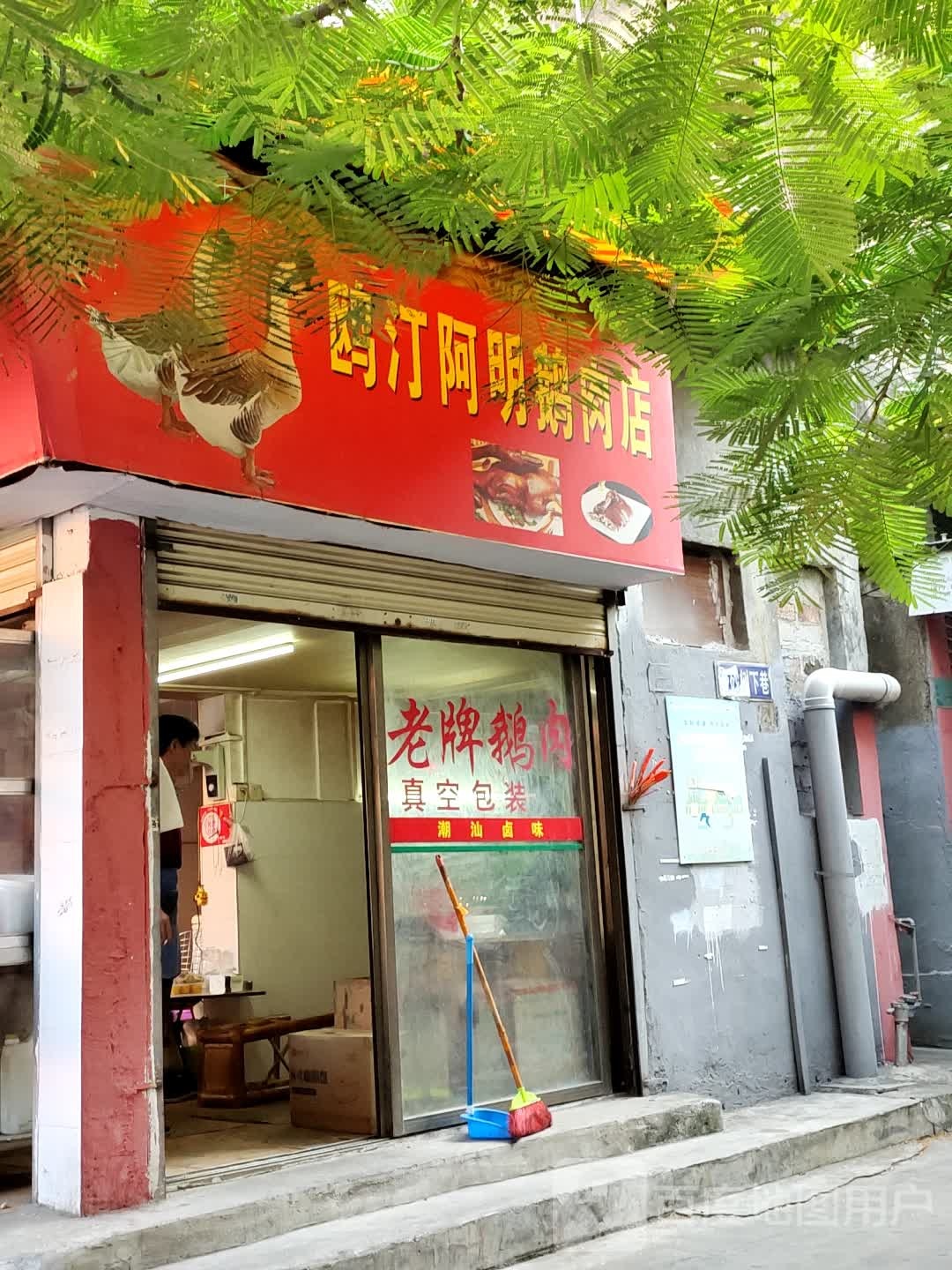 鸡汀阿明鹅肉店