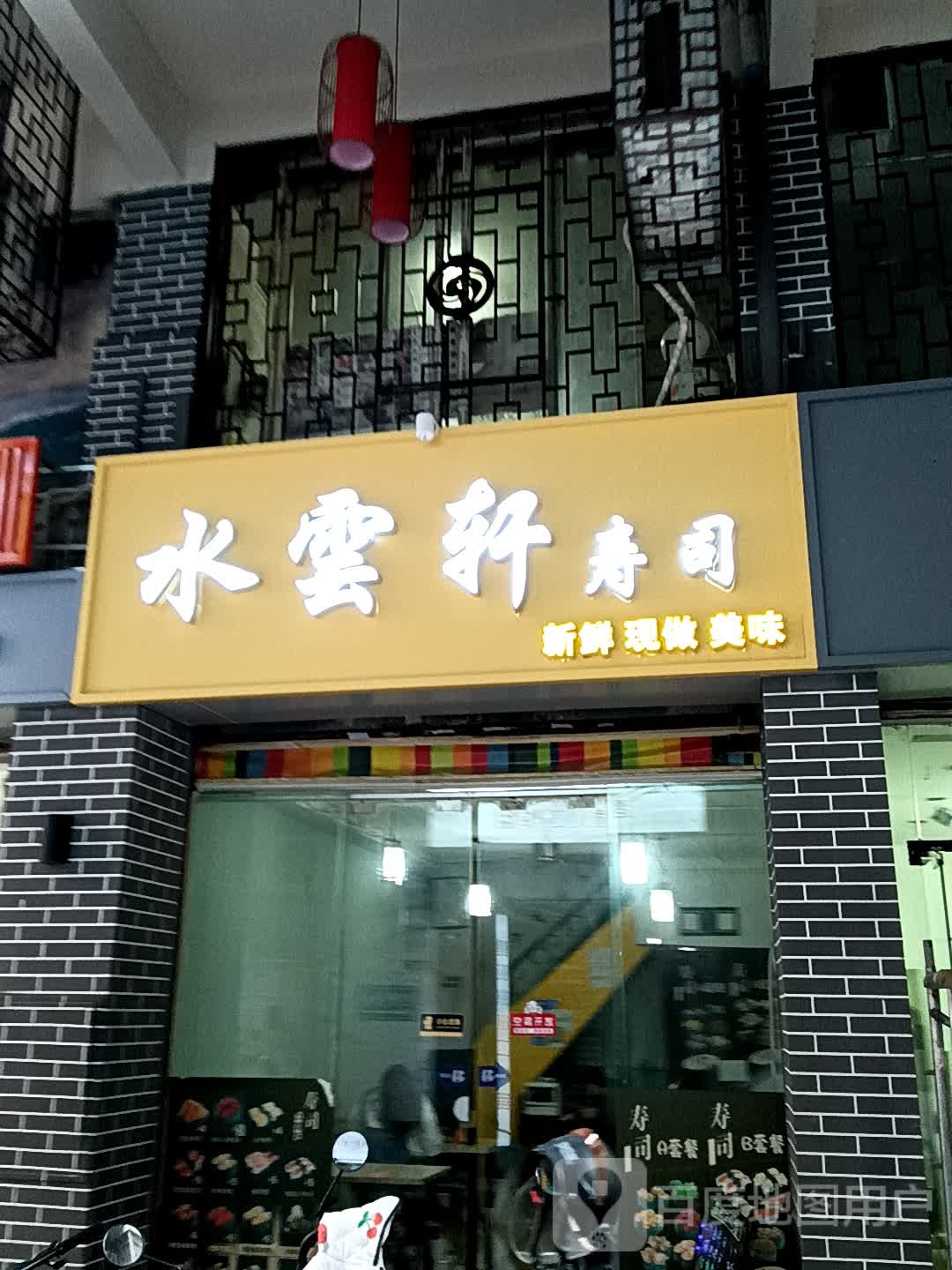 水轩碴磁云寿司(宝银旺商业中心清远店)