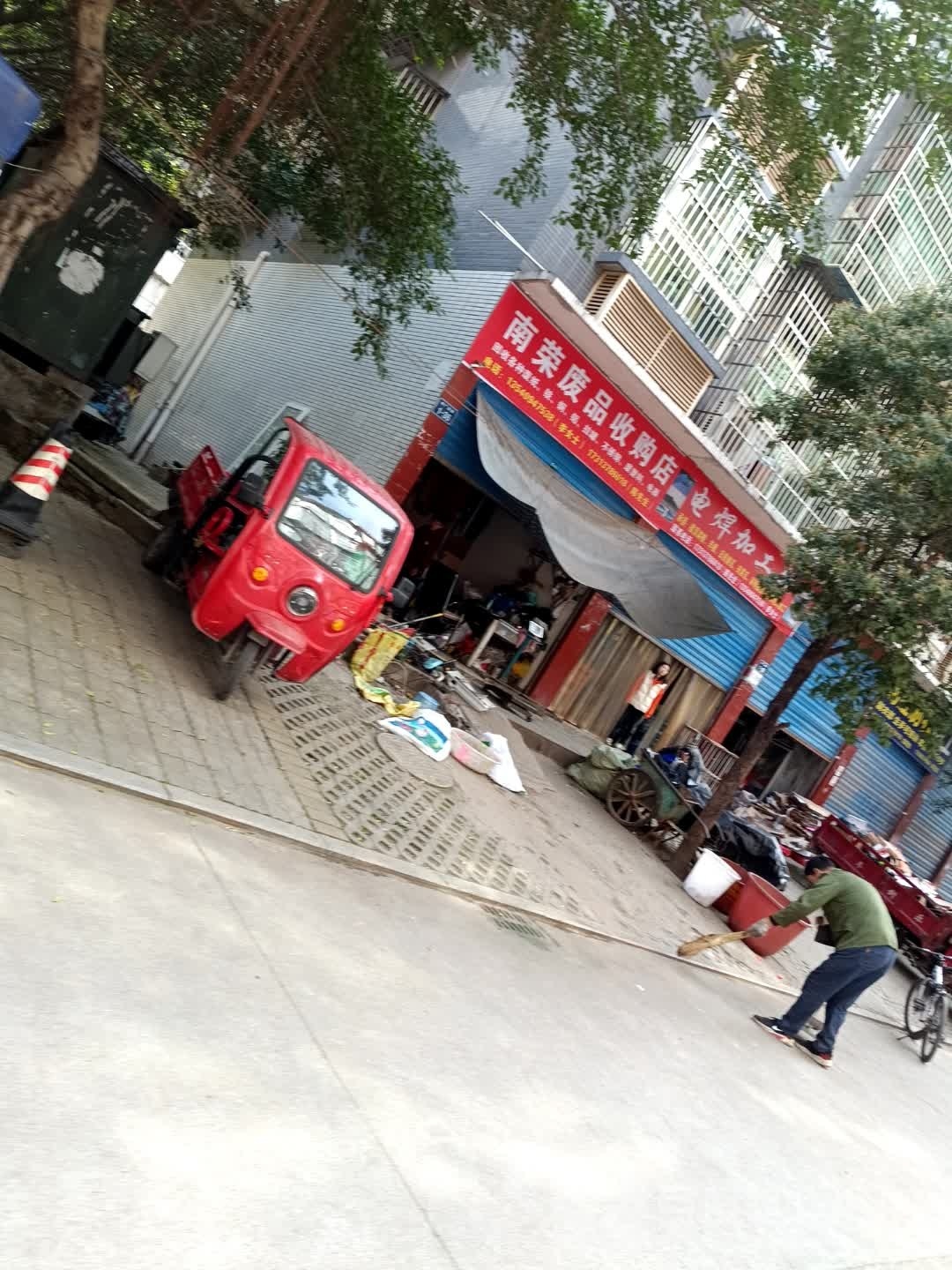 南荣废品收购站店