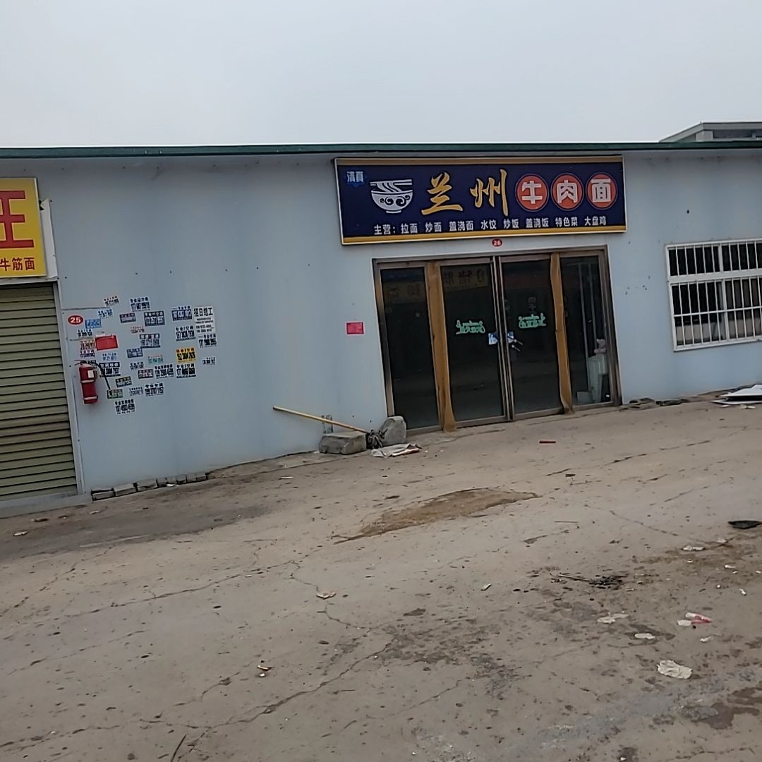 清真兰州牛肉面