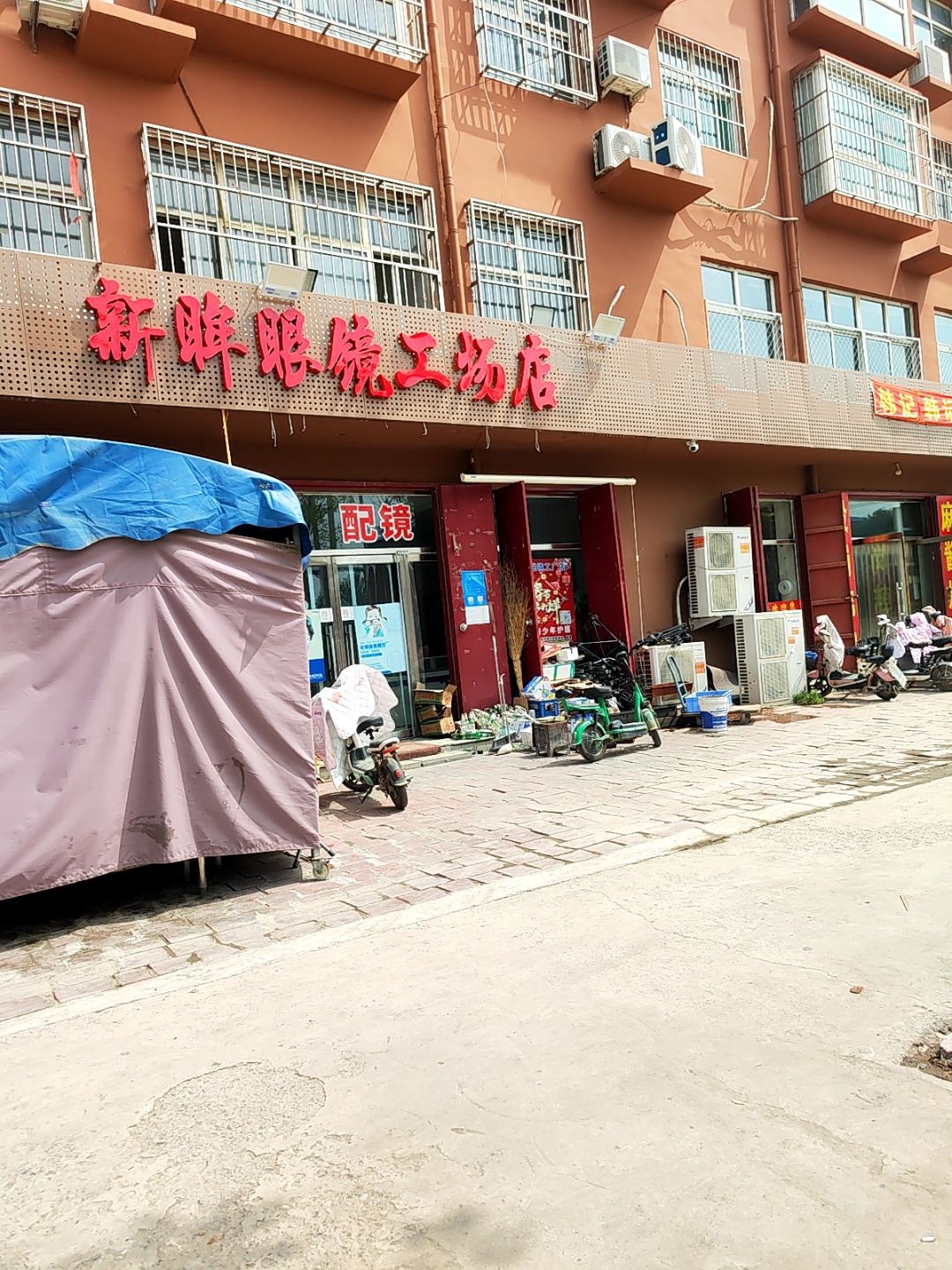 新眸眼镜店