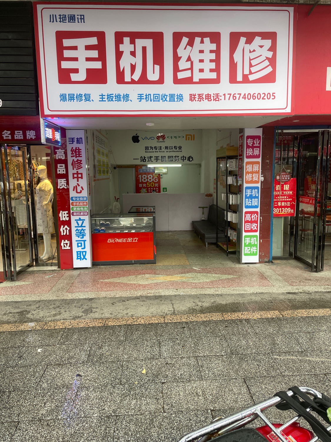 小艳通讯手机维修