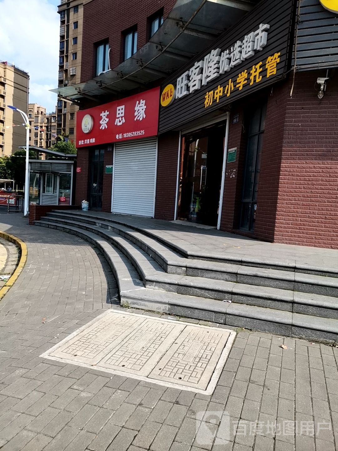 旺客隆优选美食(为民路店)