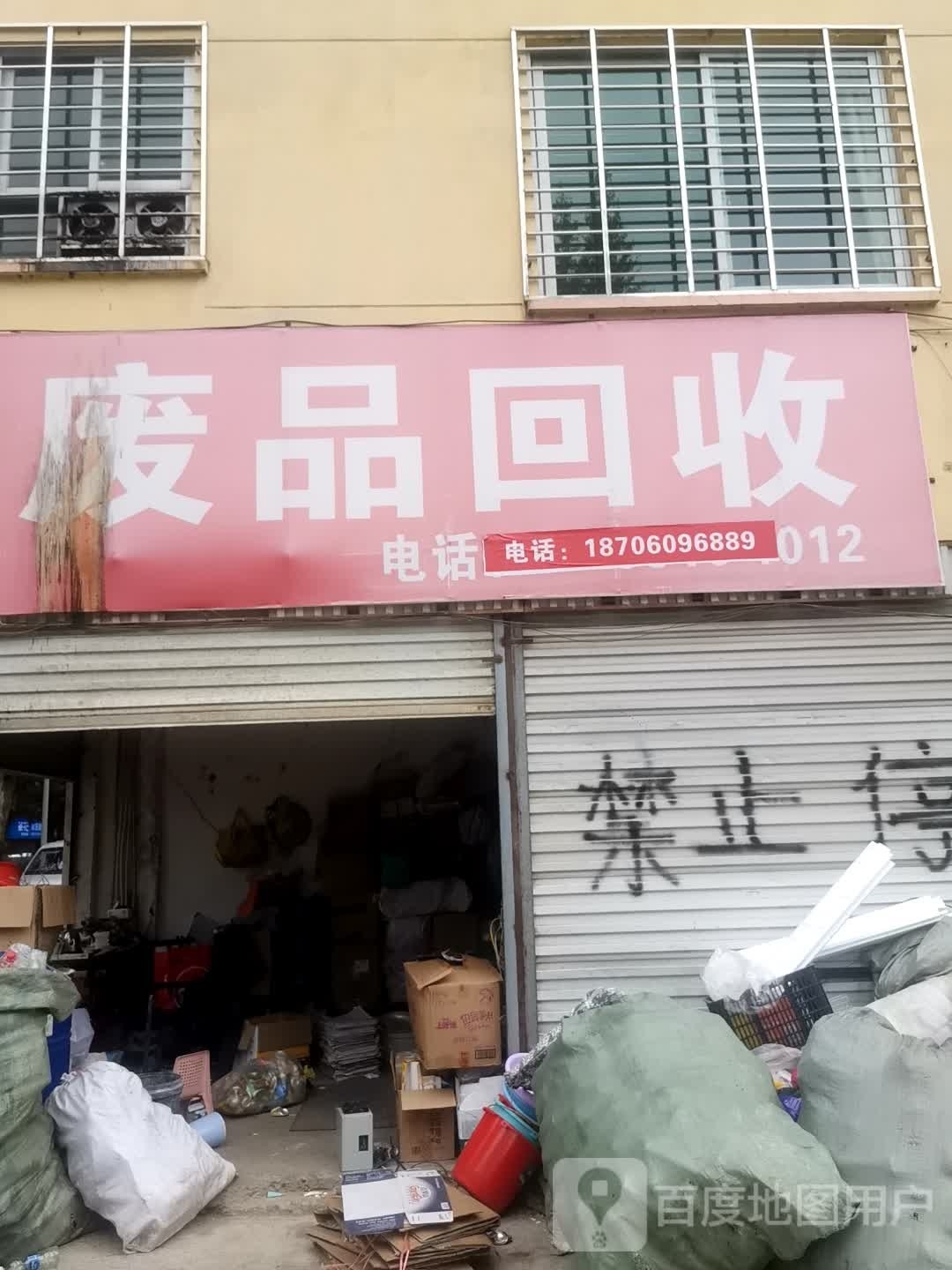 废品回收