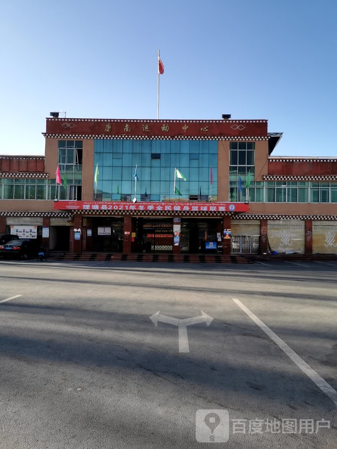 康南运动中心