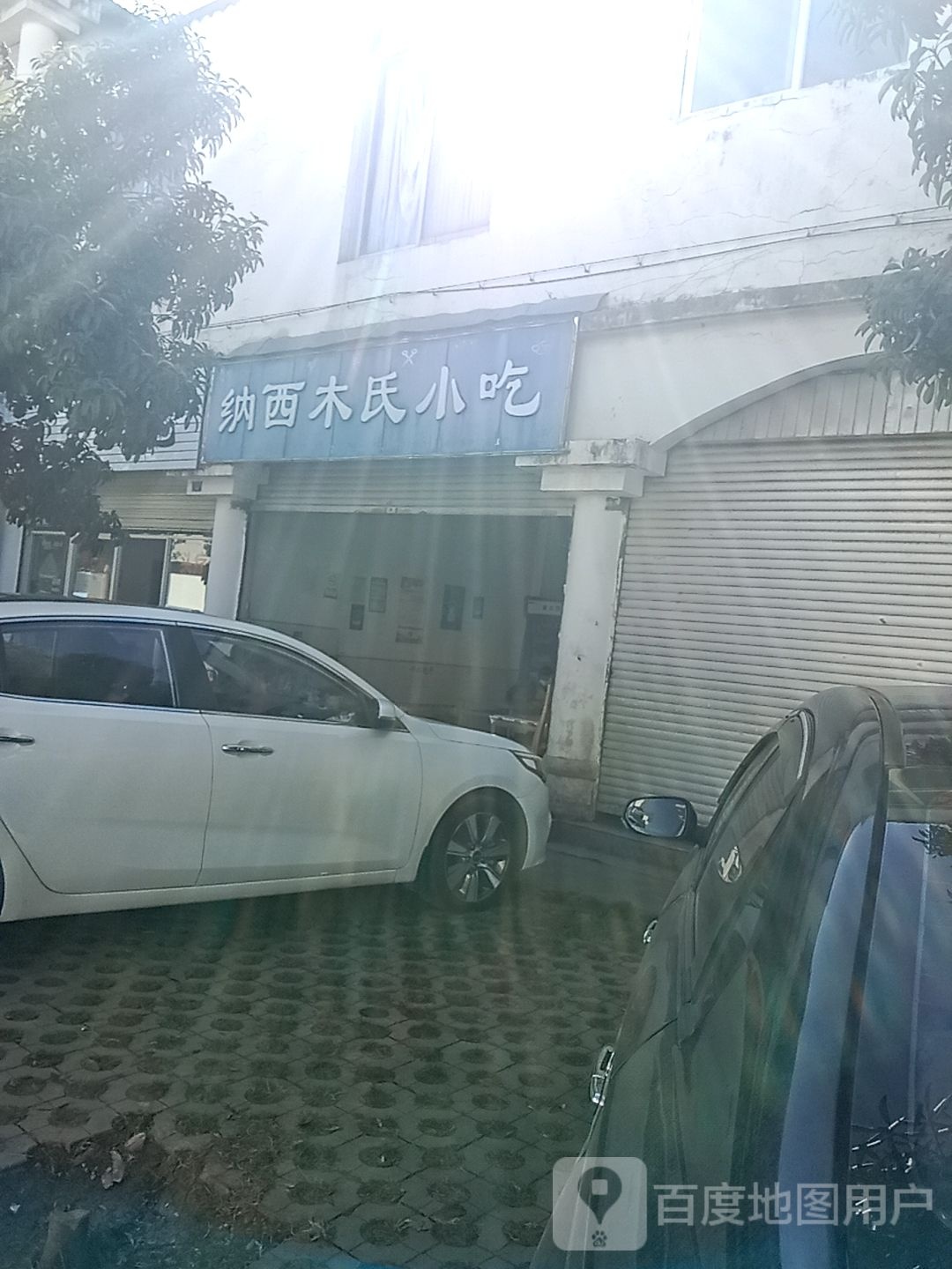 纳西木氏小吃