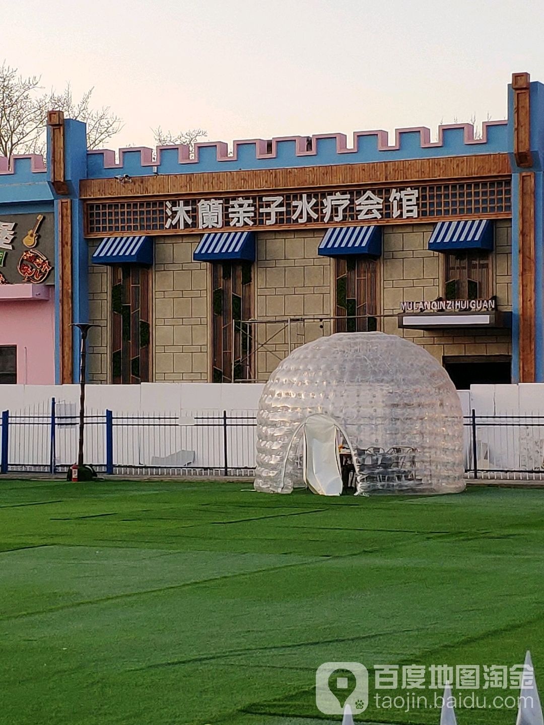 沐籣亲子水疗会馆