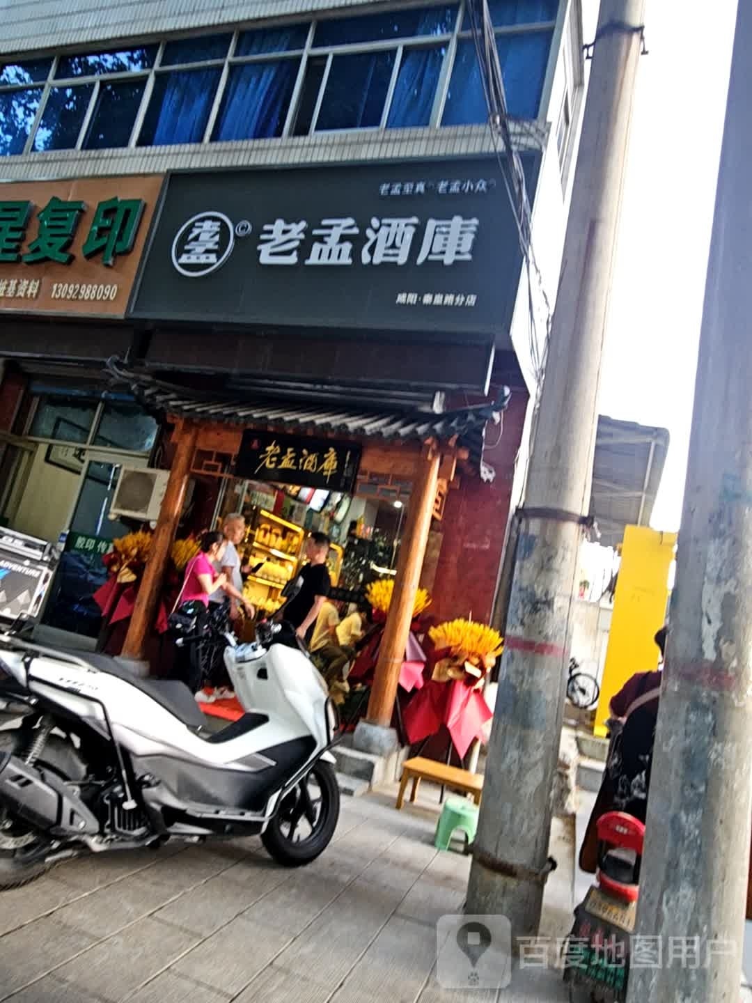 老孟酒库。(咸阳公路管理局吴家堡小区店)