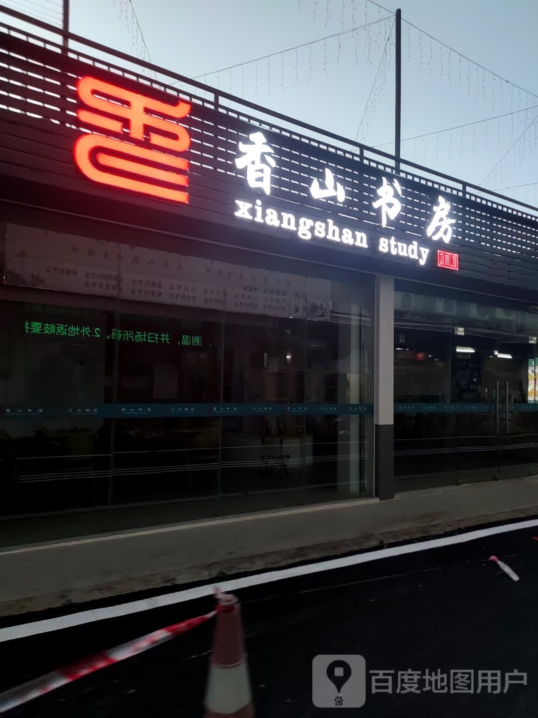 香山书房(金鹰街店)