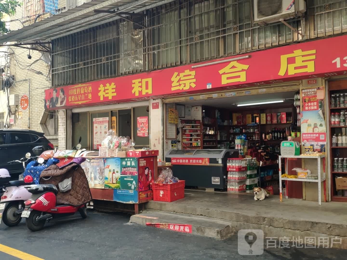 祥和综合商店。