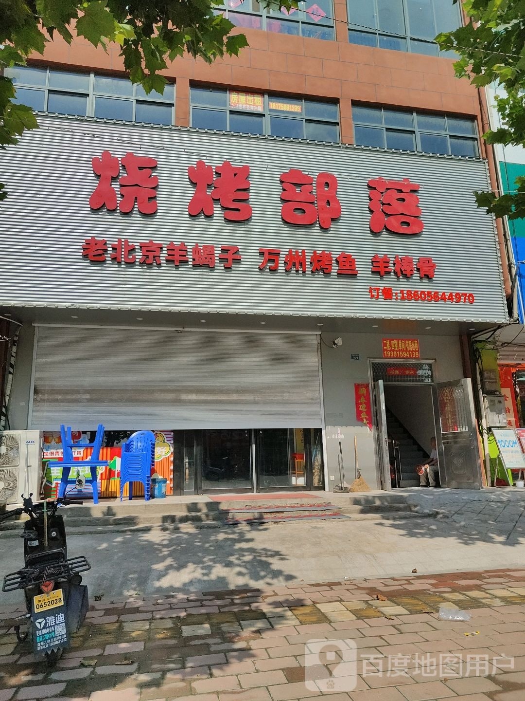 烧烤部落(G105店)