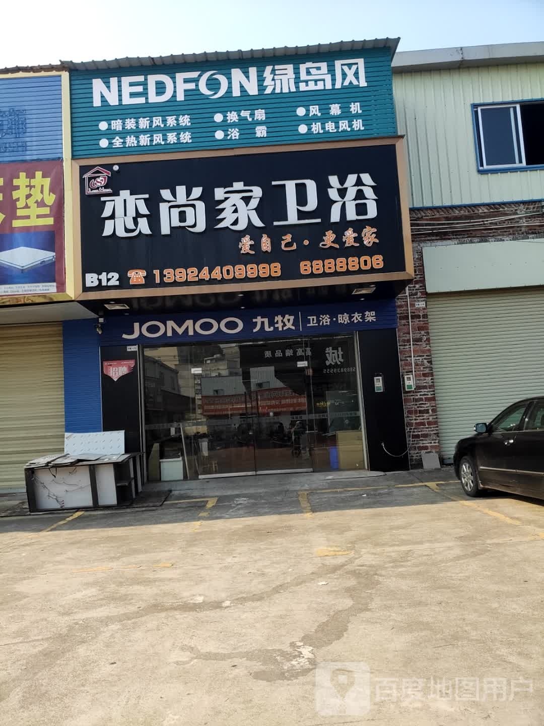 恋尚家卫浴(众鑫家居建材城店)