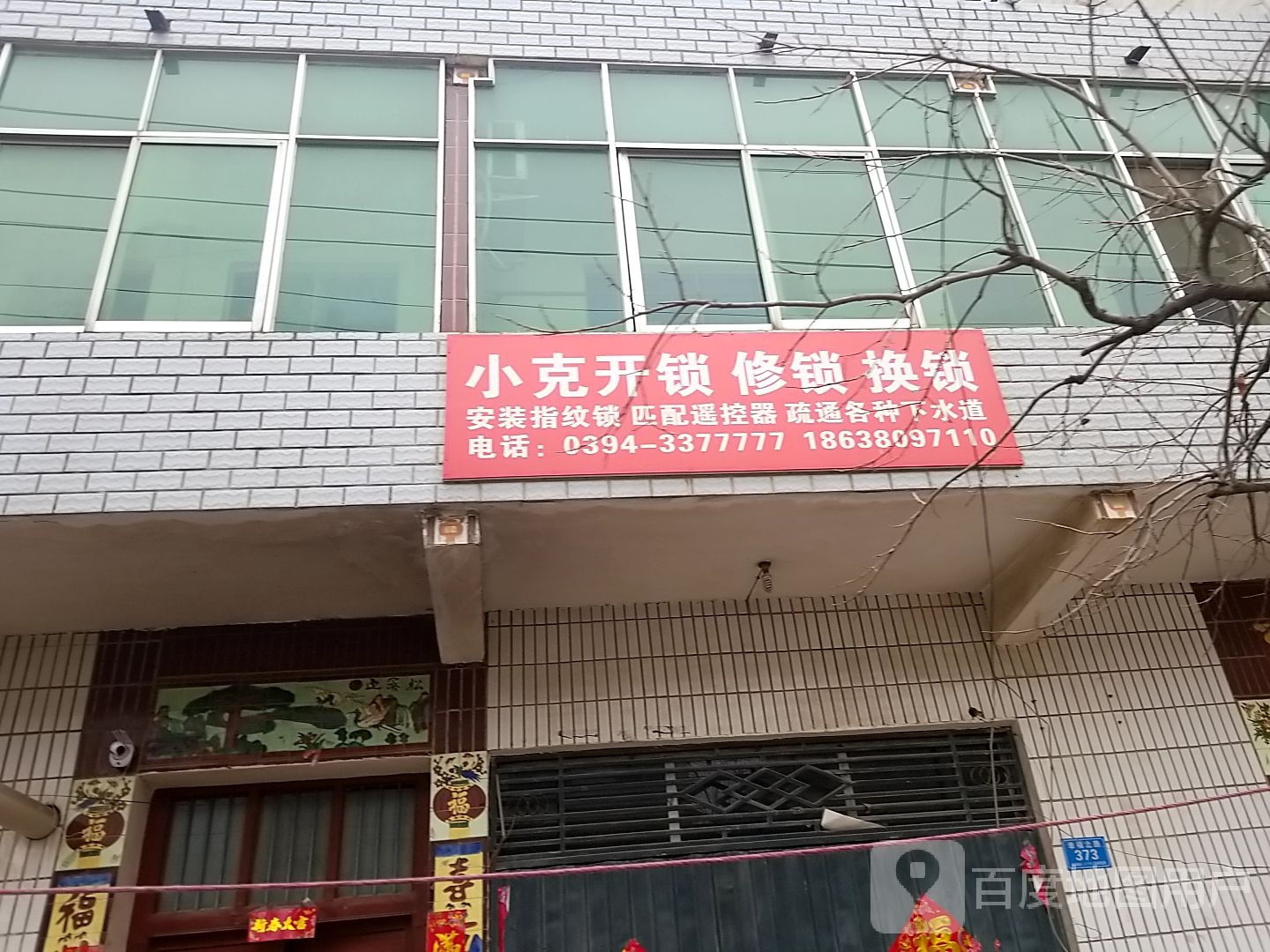 小克开锁修锁换锁