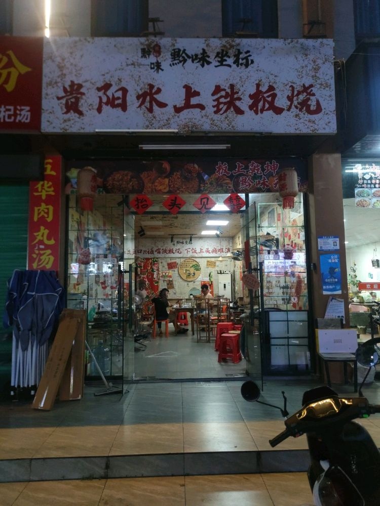 黔味坐标贵阳水上铁板烧